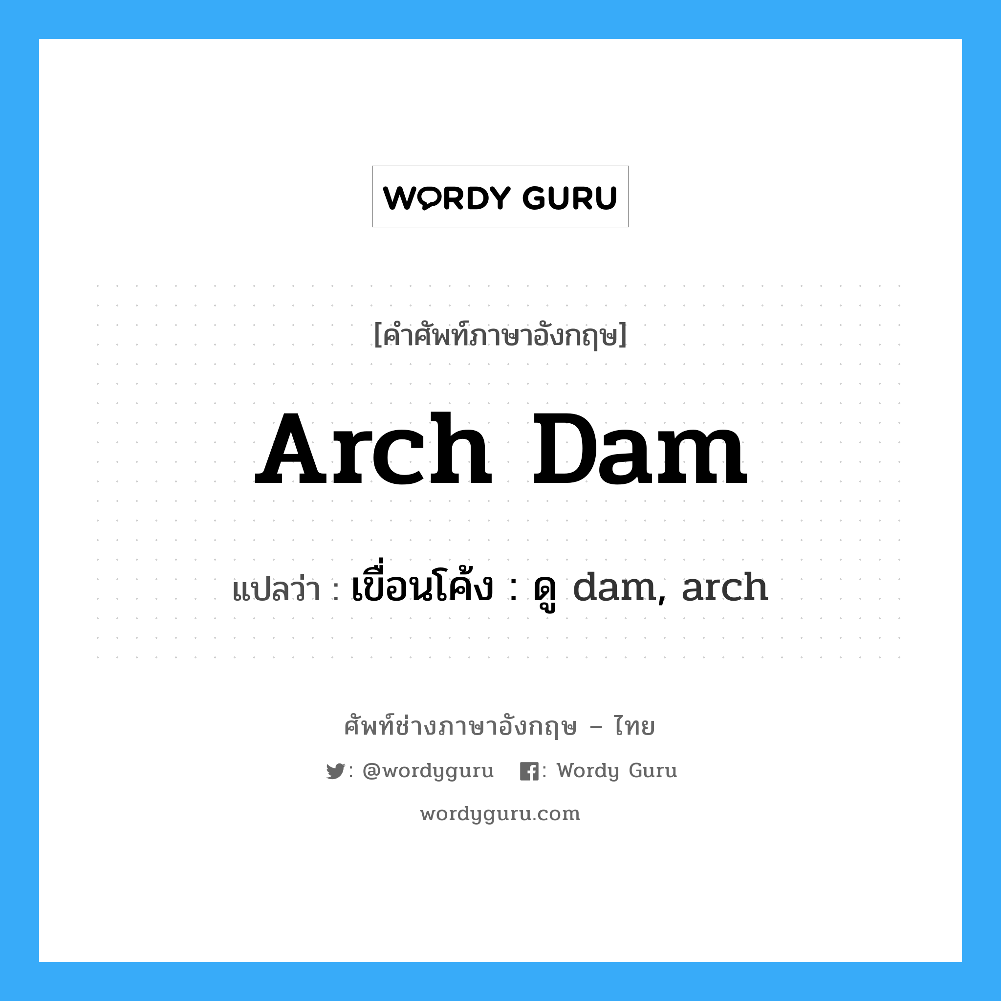 arch dam แปลว่า?, คำศัพท์ช่างภาษาอังกฤษ - ไทย arch dam คำศัพท์ภาษาอังกฤษ arch dam แปลว่า เขื่อนโค้ง : ดู dam, arch