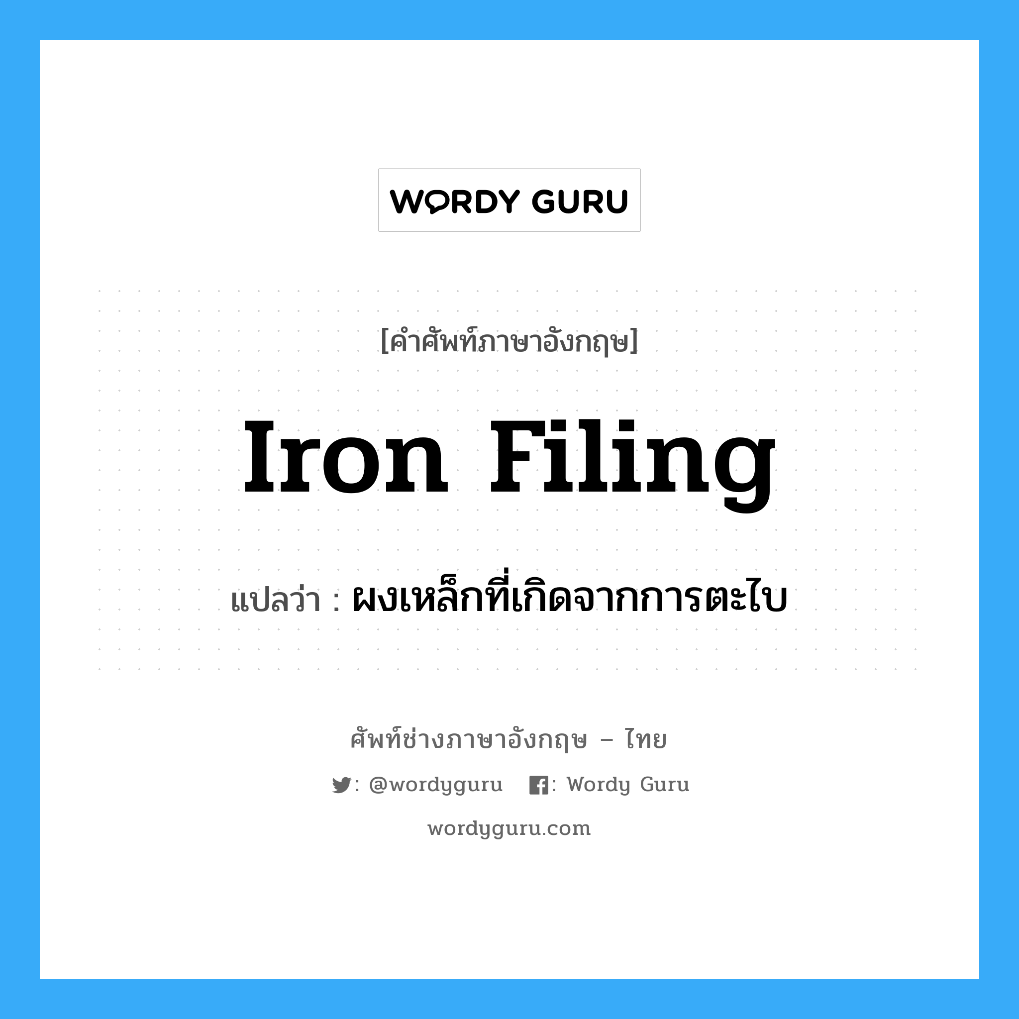 iron filing แปลว่า?, คำศัพท์ช่างภาษาอังกฤษ - ไทย iron filing คำศัพท์ภาษาอังกฤษ iron filing แปลว่า ผงเหล็กที่เกิดจากการตะไบ