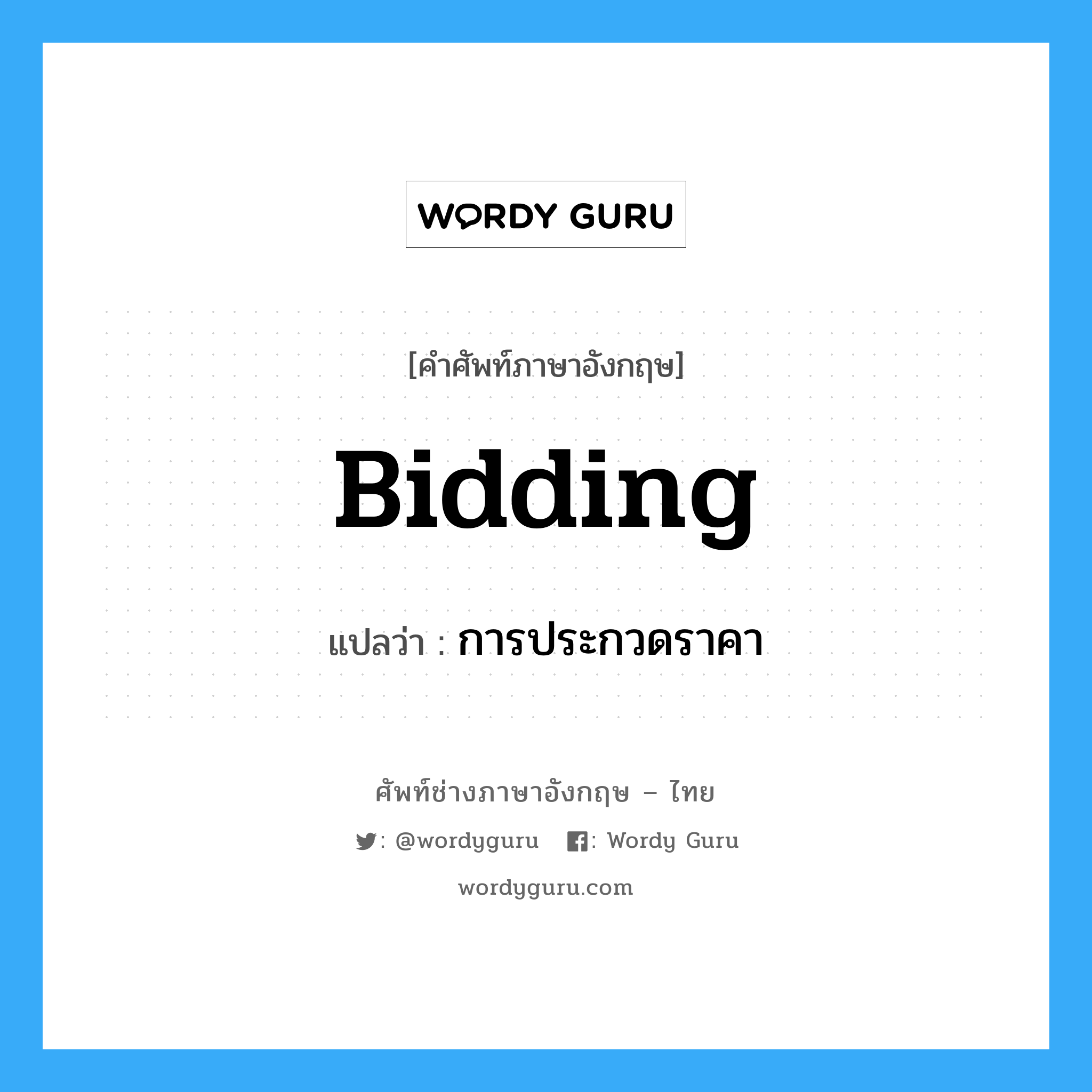 bidding แปลว่า?, คำศัพท์ช่างภาษาอังกฤษ - ไทย bidding คำศัพท์ภาษาอังกฤษ bidding แปลว่า การประกวดราคา