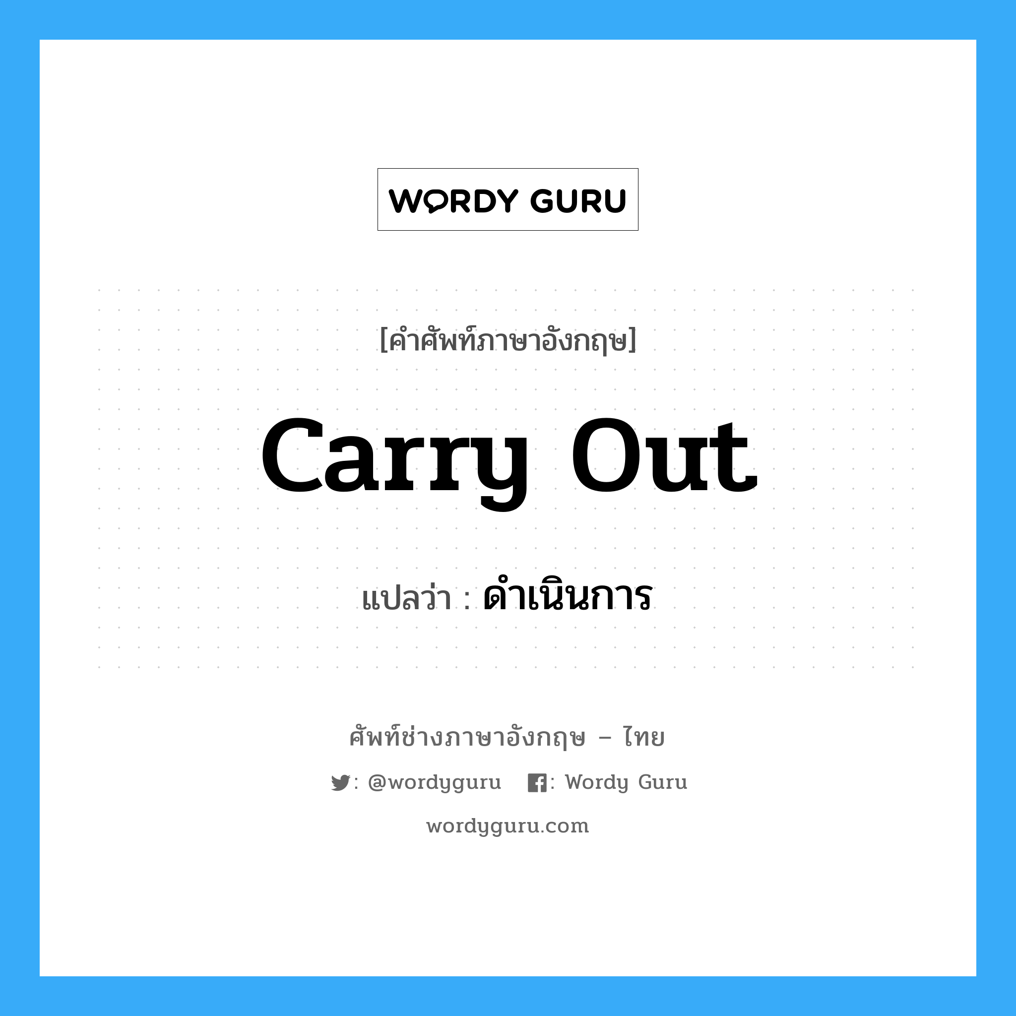 carry out แปลว่า?, คำศัพท์ช่างภาษาอังกฤษ - ไทย carry out คำศัพท์ภาษาอังกฤษ carry out แปลว่า ดำเนินการ