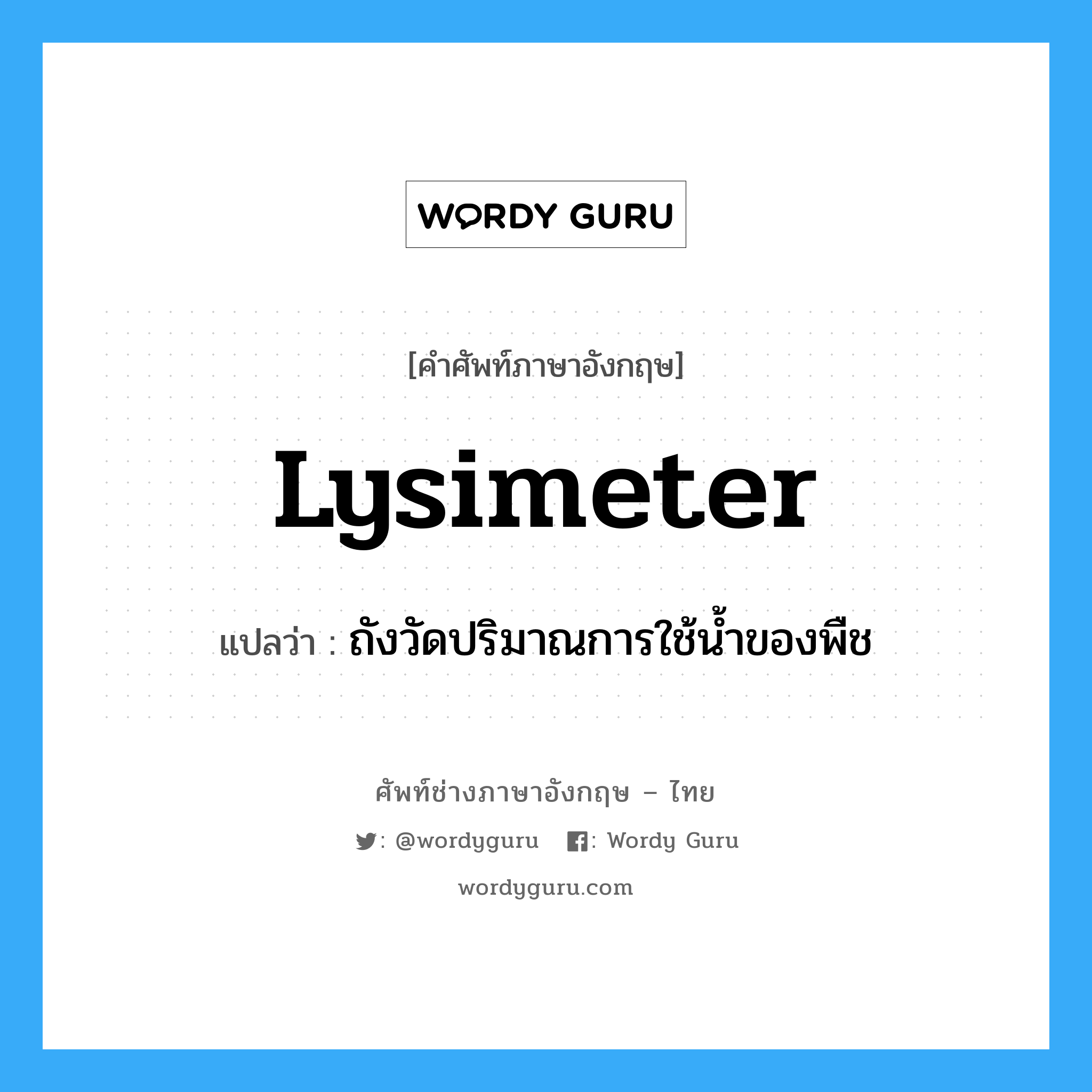 lysimeter แปลว่า?, คำศัพท์ช่างภาษาอังกฤษ - ไทย lysimeter คำศัพท์ภาษาอังกฤษ lysimeter แปลว่า ถังวัดปริมาณการใช้น้ำของพืช