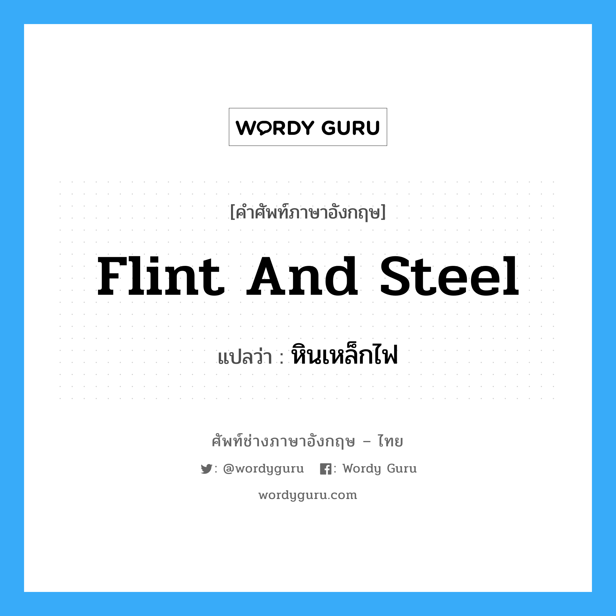 flint and steel แปลว่า?, คำศัพท์ช่างภาษาอังกฤษ - ไทย flint and steel คำศัพท์ภาษาอังกฤษ flint and steel แปลว่า หินเหล็กไฟ