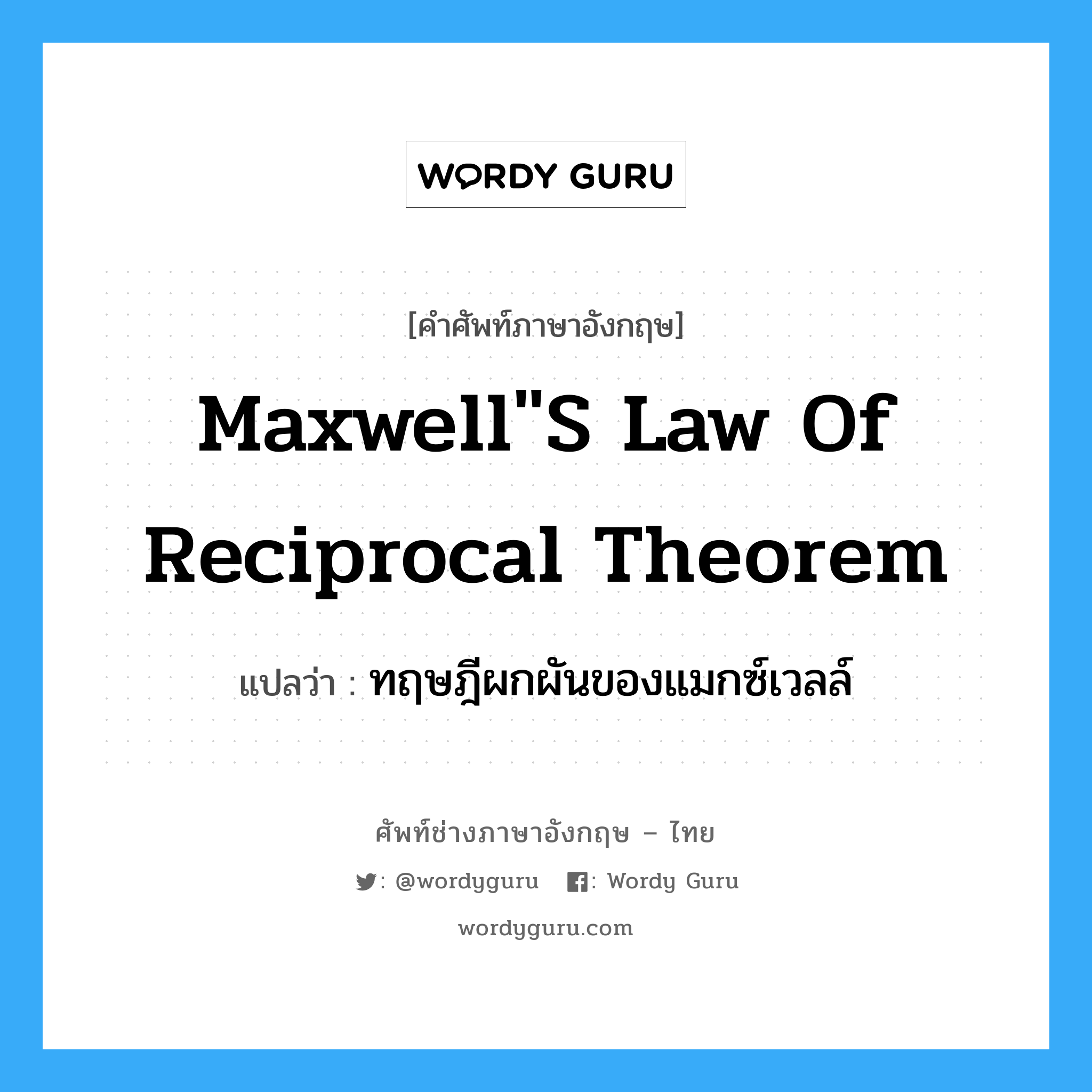 Maxwell&#34;s law of reciprocal theorem แปลว่า?, คำศัพท์ช่างภาษาอังกฤษ - ไทย Maxwell&#34;s law of reciprocal theorem คำศัพท์ภาษาอังกฤษ Maxwell&#34;s law of reciprocal theorem แปลว่า ทฤษฎีผกผันของแมกซ์เวลล์