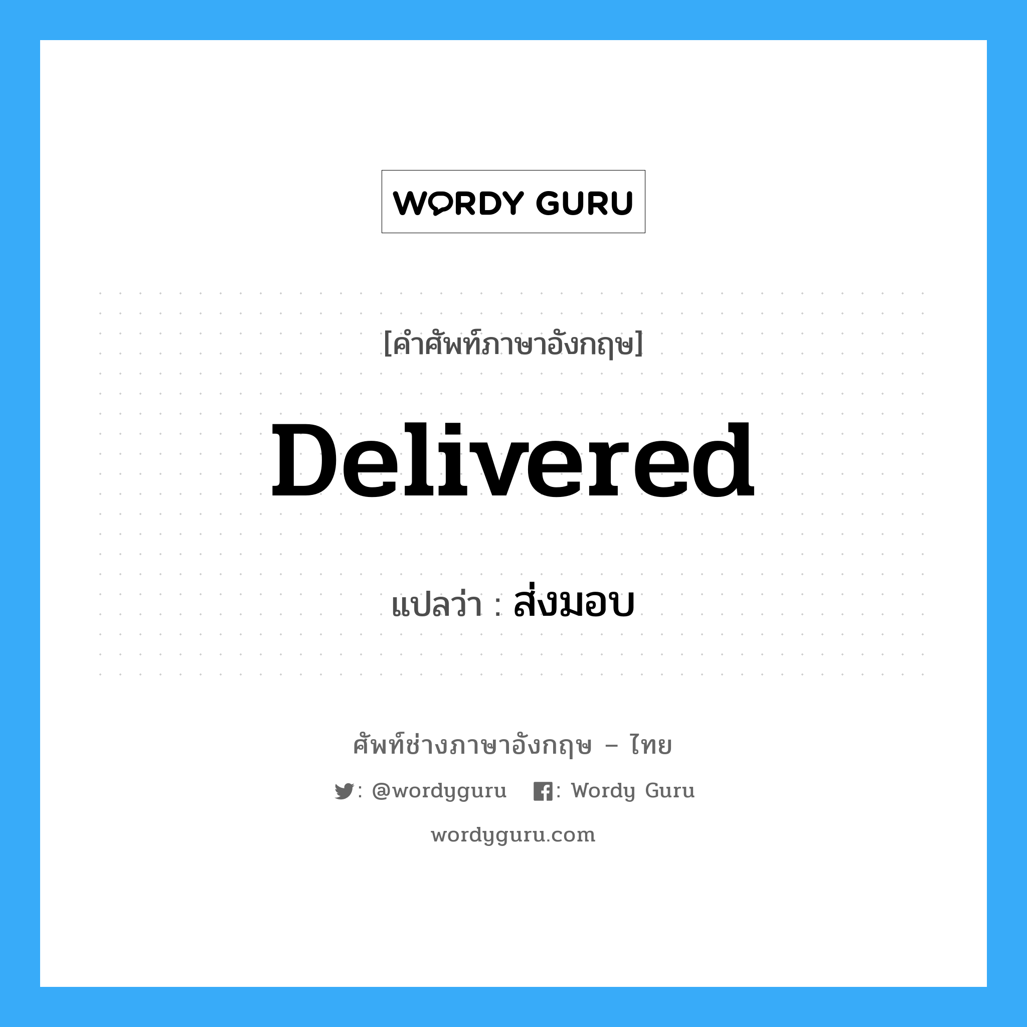 delivered แปลว่า?, คำศัพท์ช่างภาษาอังกฤษ - ไทย delivered คำศัพท์ภาษาอังกฤษ delivered แปลว่า ส่งมอบ