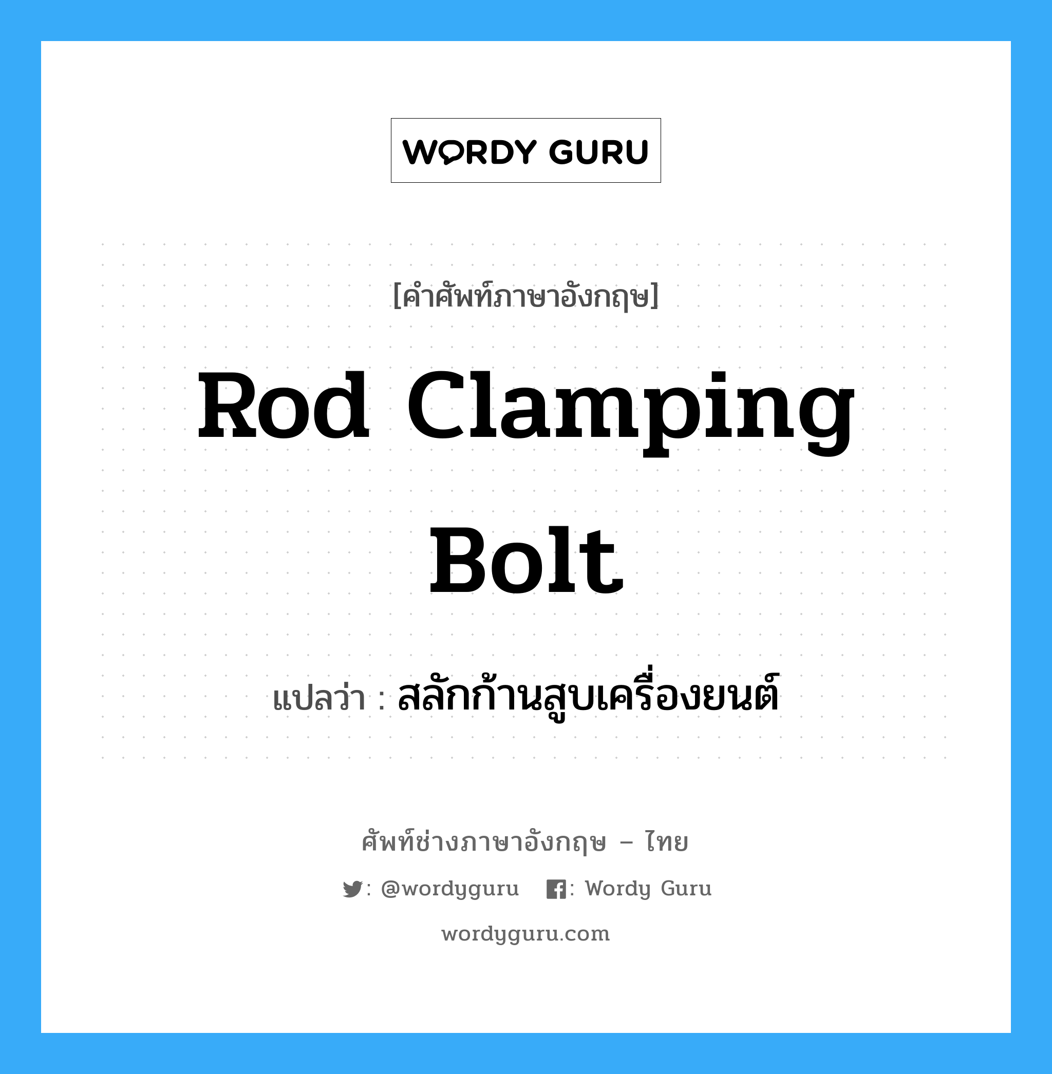 rod clamping bolt แปลว่า?, คำศัพท์ช่างภาษาอังกฤษ - ไทย rod clamping bolt คำศัพท์ภาษาอังกฤษ rod clamping bolt แปลว่า สลักก้านสูบเครื่องยนต์