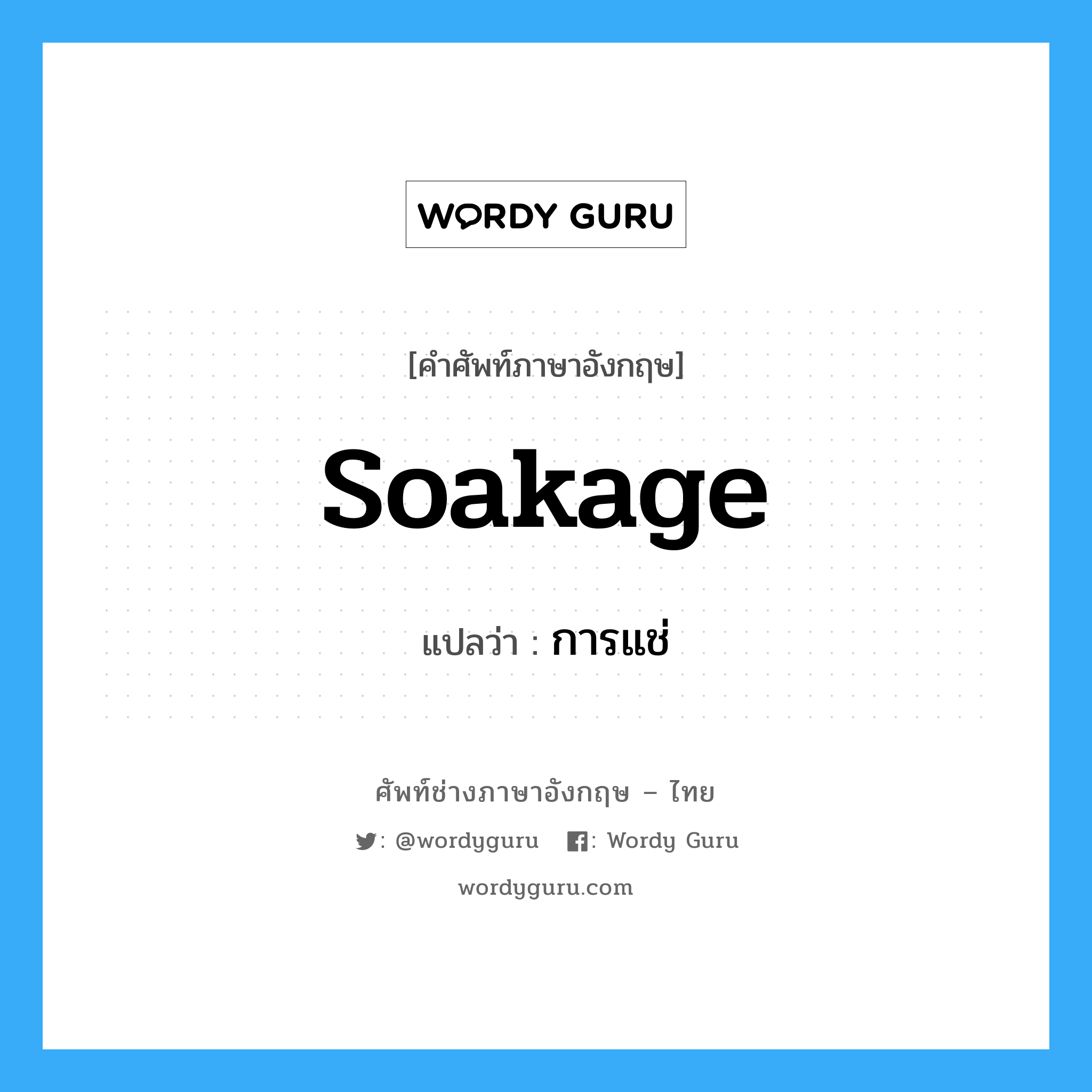 soakage แปลว่า?, คำศัพท์ช่างภาษาอังกฤษ - ไทย soakage คำศัพท์ภาษาอังกฤษ soakage แปลว่า การแช่