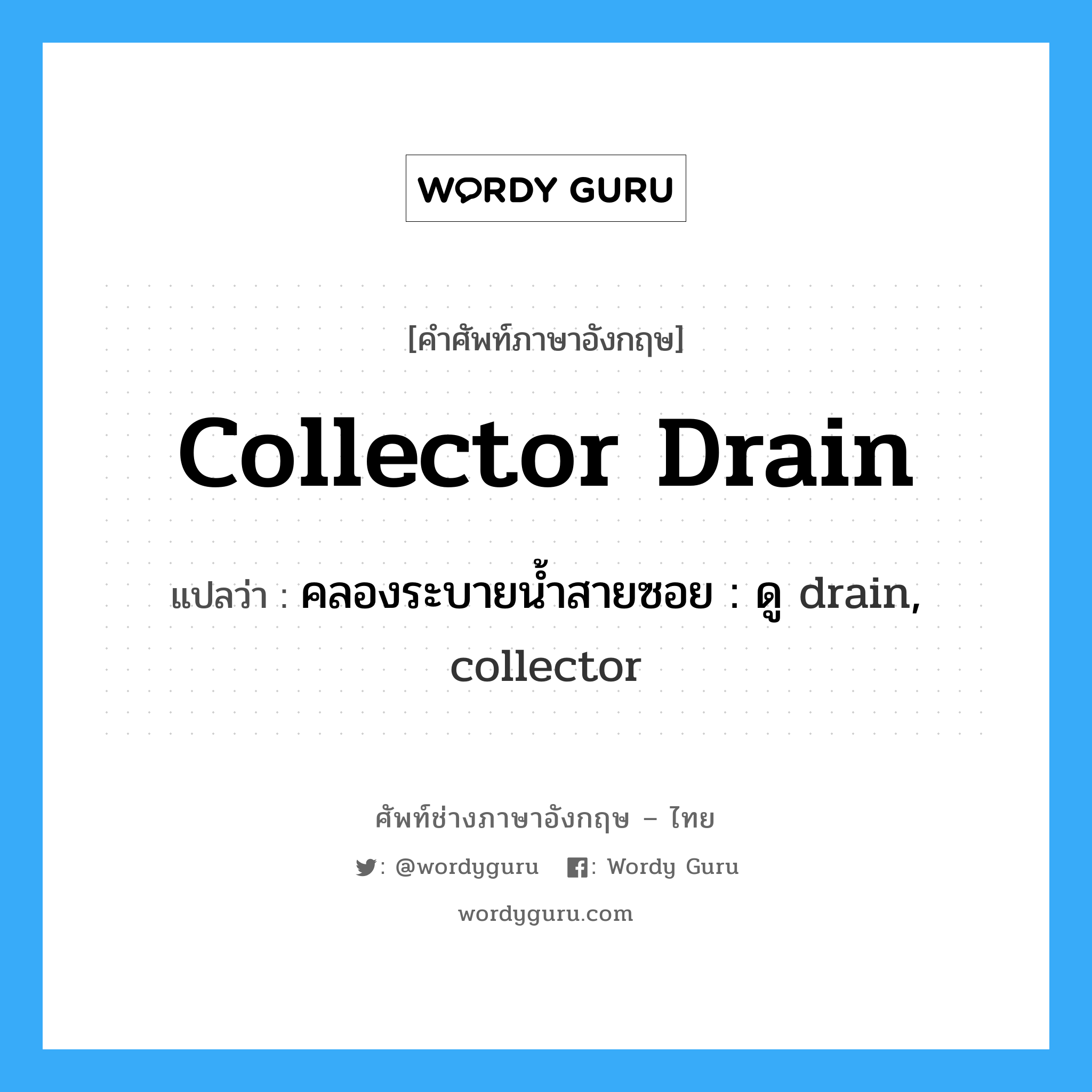 collector drain แปลว่า?, คำศัพท์ช่างภาษาอังกฤษ - ไทย collector drain คำศัพท์ภาษาอังกฤษ collector drain แปลว่า คลองระบายน้ำสายซอย : ดู drain, collector