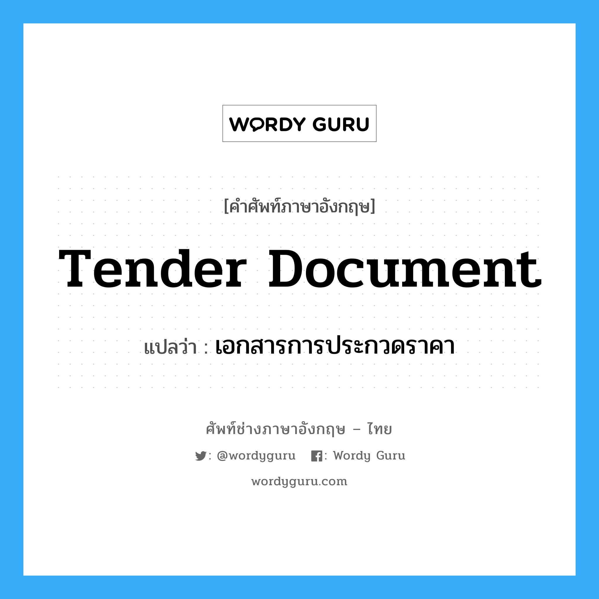 Tender Document แปลว่า?, คำศัพท์ช่างภาษาอังกฤษ - ไทย Tender Document คำศัพท์ภาษาอังกฤษ Tender Document แปลว่า เอกสารการประกวดราคา