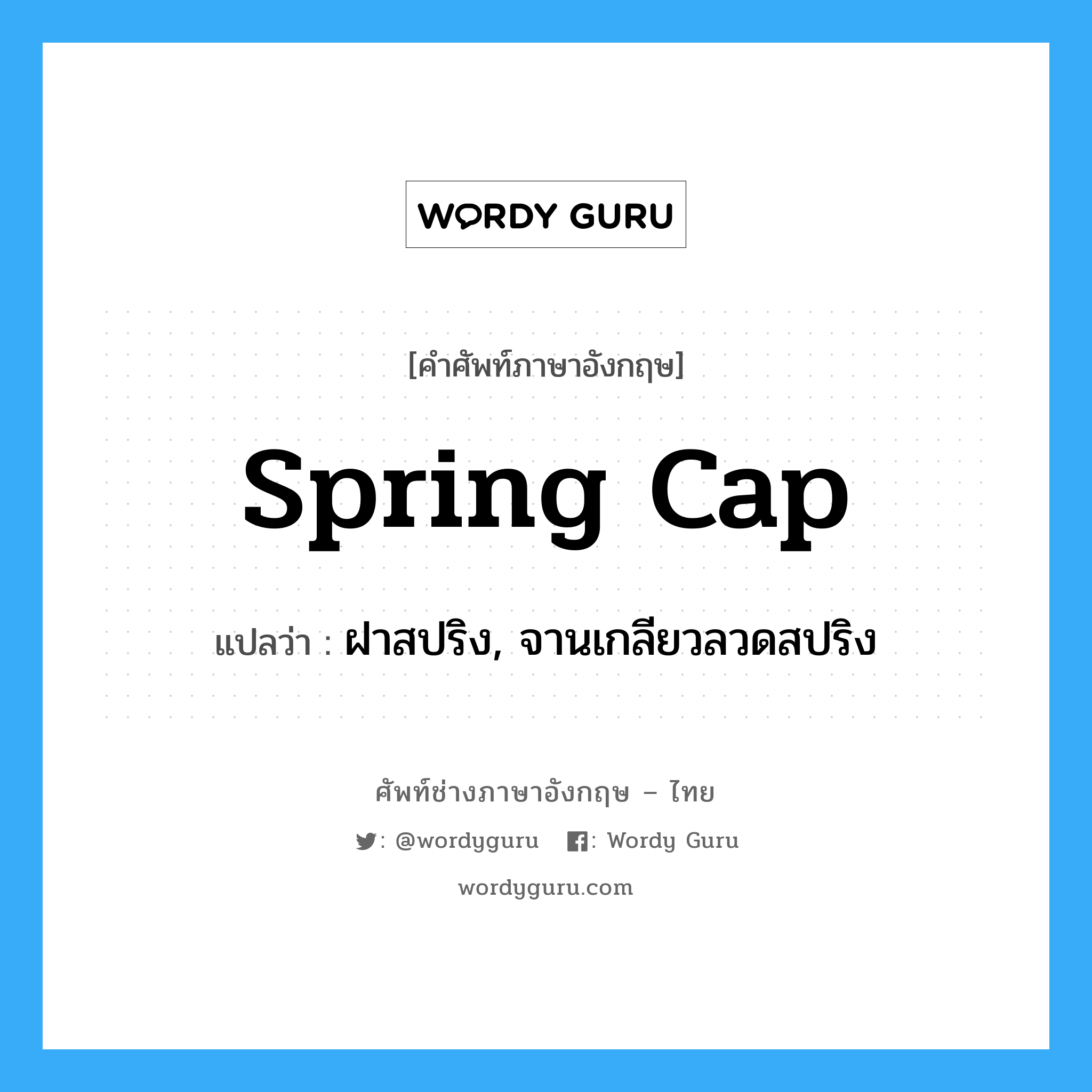 spring cap แปลว่า?, คำศัพท์ช่างภาษาอังกฤษ - ไทย spring cap คำศัพท์ภาษาอังกฤษ spring cap แปลว่า ฝาสปริง, จานเกลียวลวดสปริง