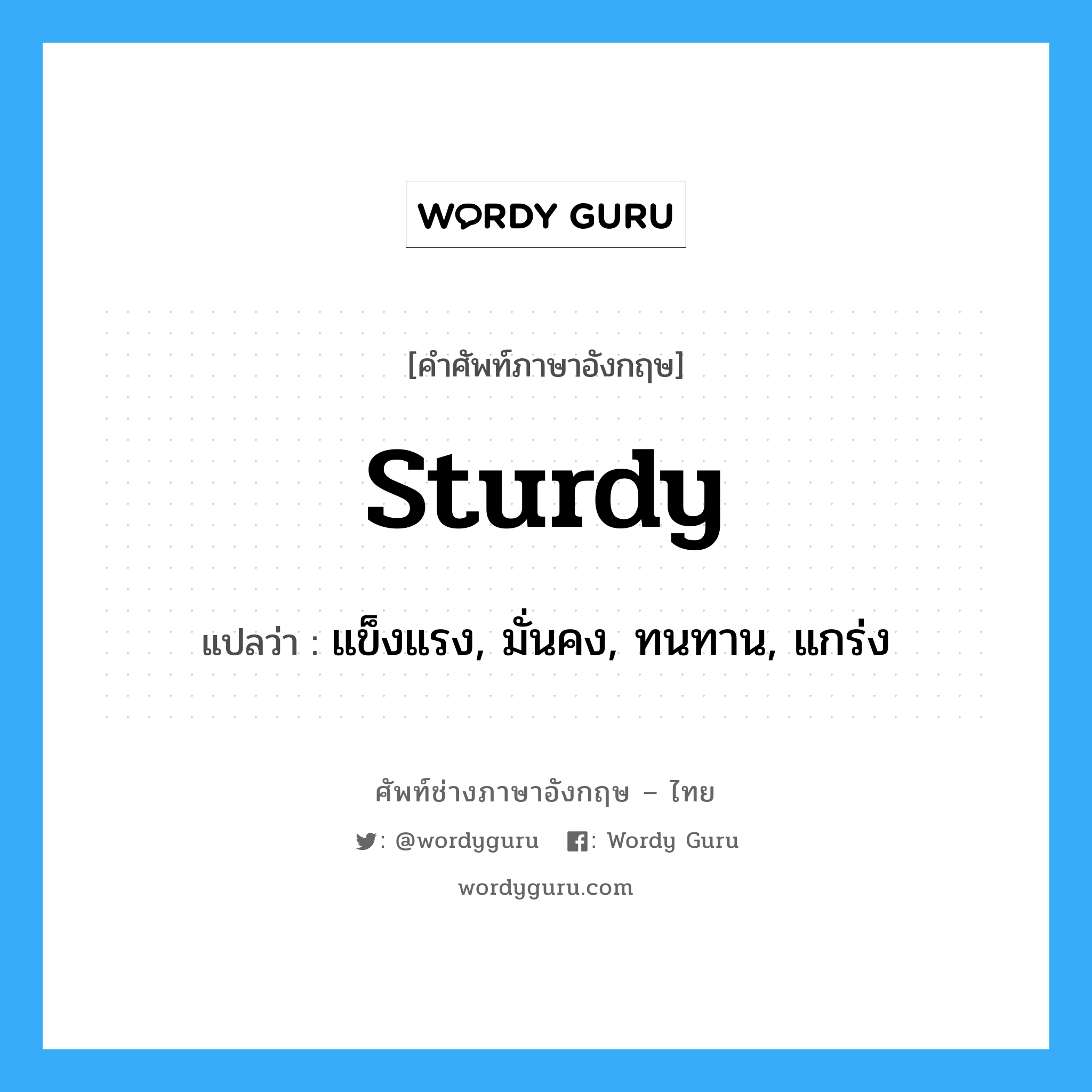 sturdy แปลว่า?, คำศัพท์ช่างภาษาอังกฤษ - ไทย sturdy คำศัพท์ภาษาอังกฤษ sturdy แปลว่า แข็งแรง, มั่นคง, ทนทาน, แกร่ง