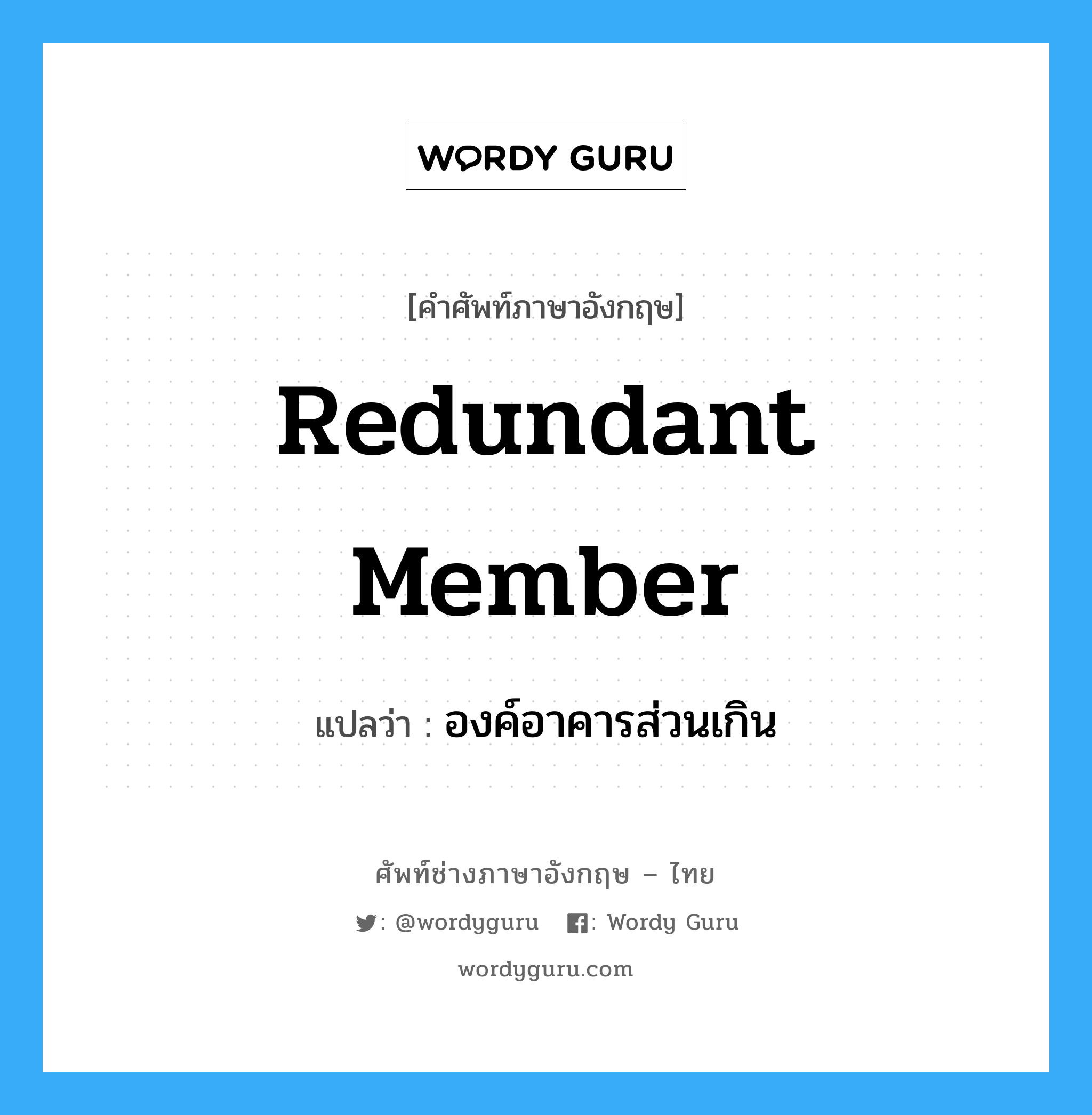 redundant member แปลว่า?, คำศัพท์ช่างภาษาอังกฤษ - ไทย redundant member คำศัพท์ภาษาอังกฤษ redundant member แปลว่า องค์อาคารส่วนเกิน