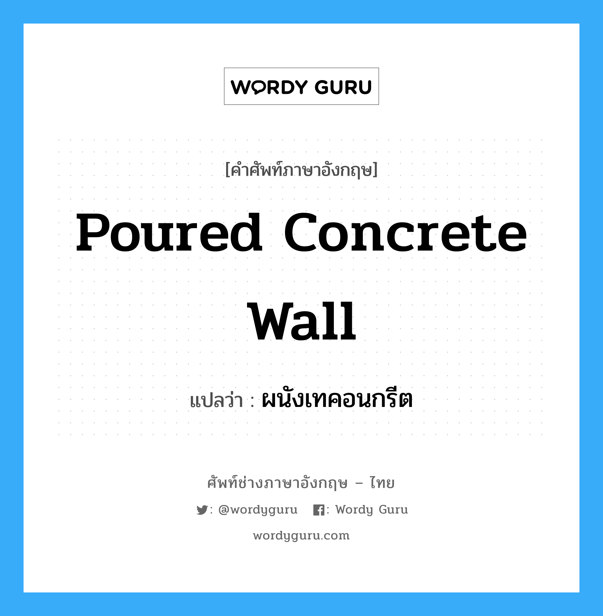 poured concrete wall แปลว่า?, คำศัพท์ช่างภาษาอังกฤษ - ไทย poured concrete wall คำศัพท์ภาษาอังกฤษ poured concrete wall แปลว่า ผนังเทคอนกรีต