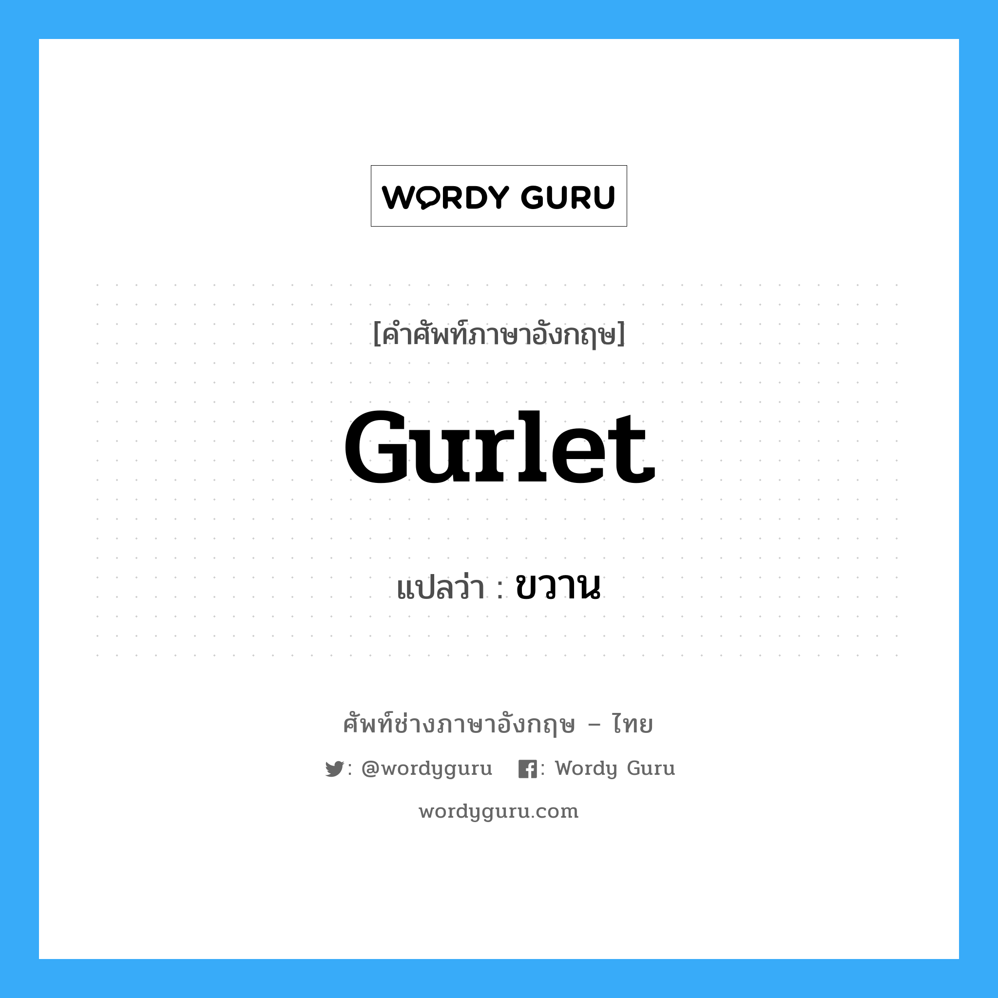 gurlet แปลว่า?, คำศัพท์ช่างภาษาอังกฤษ - ไทย gurlet คำศัพท์ภาษาอังกฤษ gurlet แปลว่า ขวาน