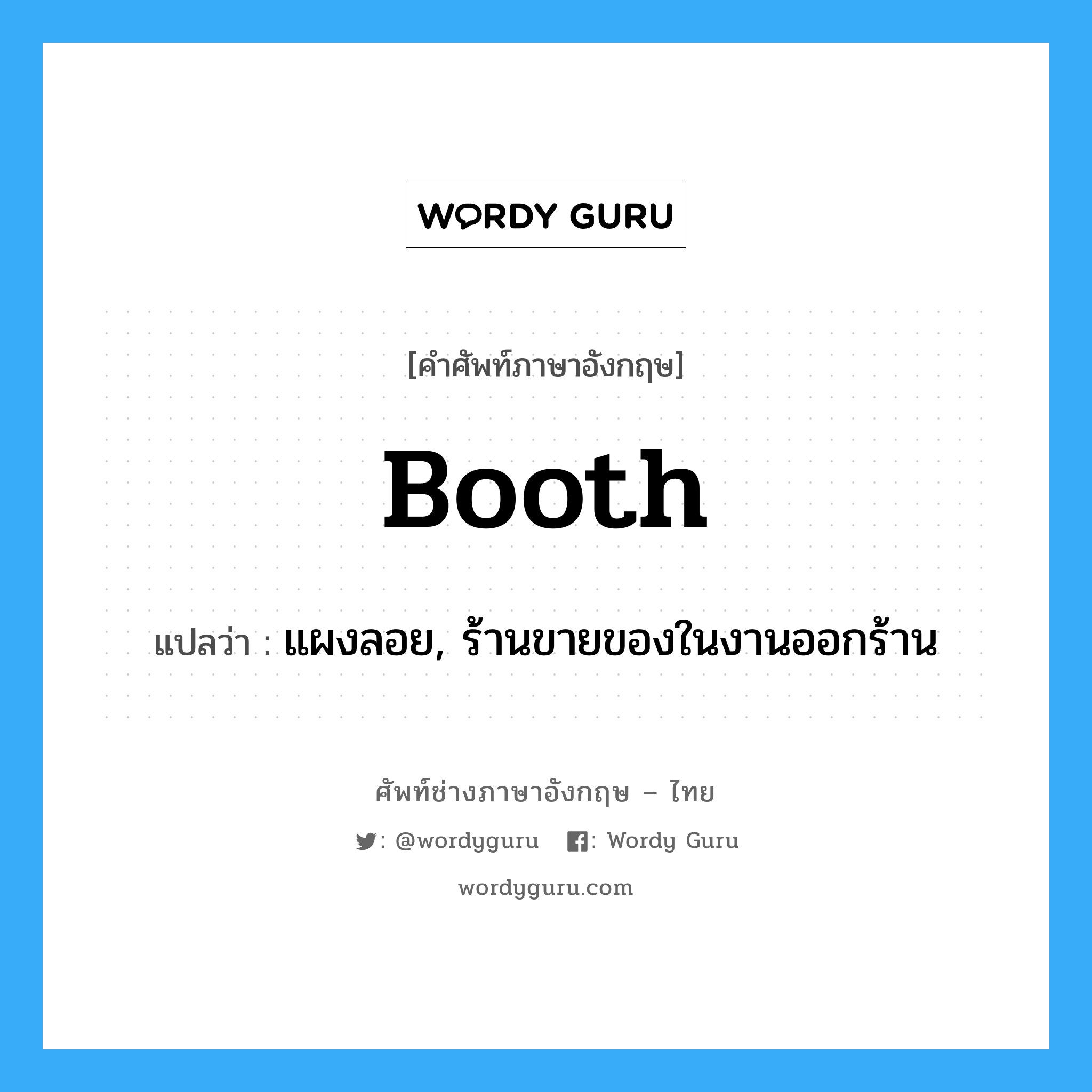 booth แปลว่า?, คำศัพท์ช่างภาษาอังกฤษ - ไทย booth คำศัพท์ภาษาอังกฤษ booth แปลว่า แผงลอย, ร้านขายของในงานออกร้าน