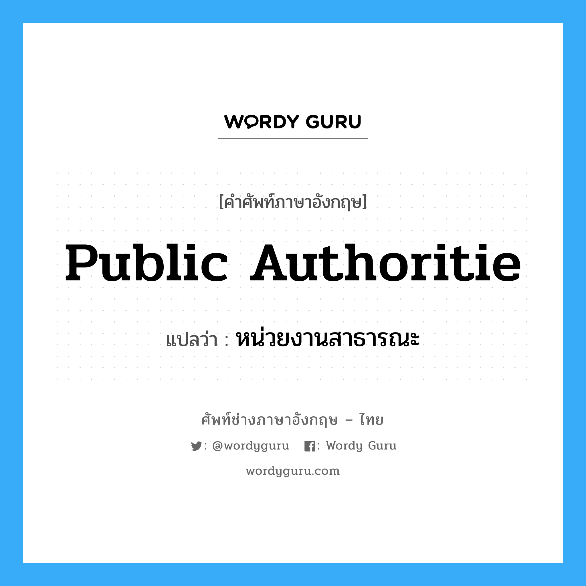 Public authoritie แปลว่า?, คำศัพท์ช่างภาษาอังกฤษ - ไทย Public authoritie คำศัพท์ภาษาอังกฤษ Public authoritie แปลว่า หน่วยงานสาธารณะ