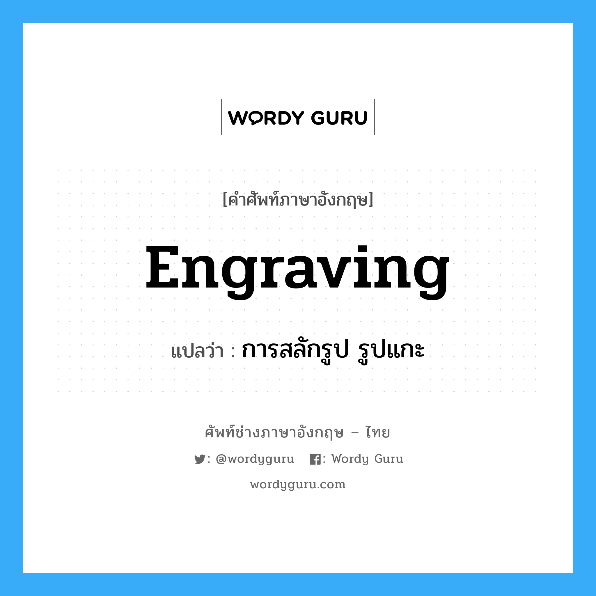 engraving แปลว่า?, คำศัพท์ช่างภาษาอังกฤษ - ไทย engraving คำศัพท์ภาษาอังกฤษ engraving แปลว่า การสลักรูป รูปแกะ