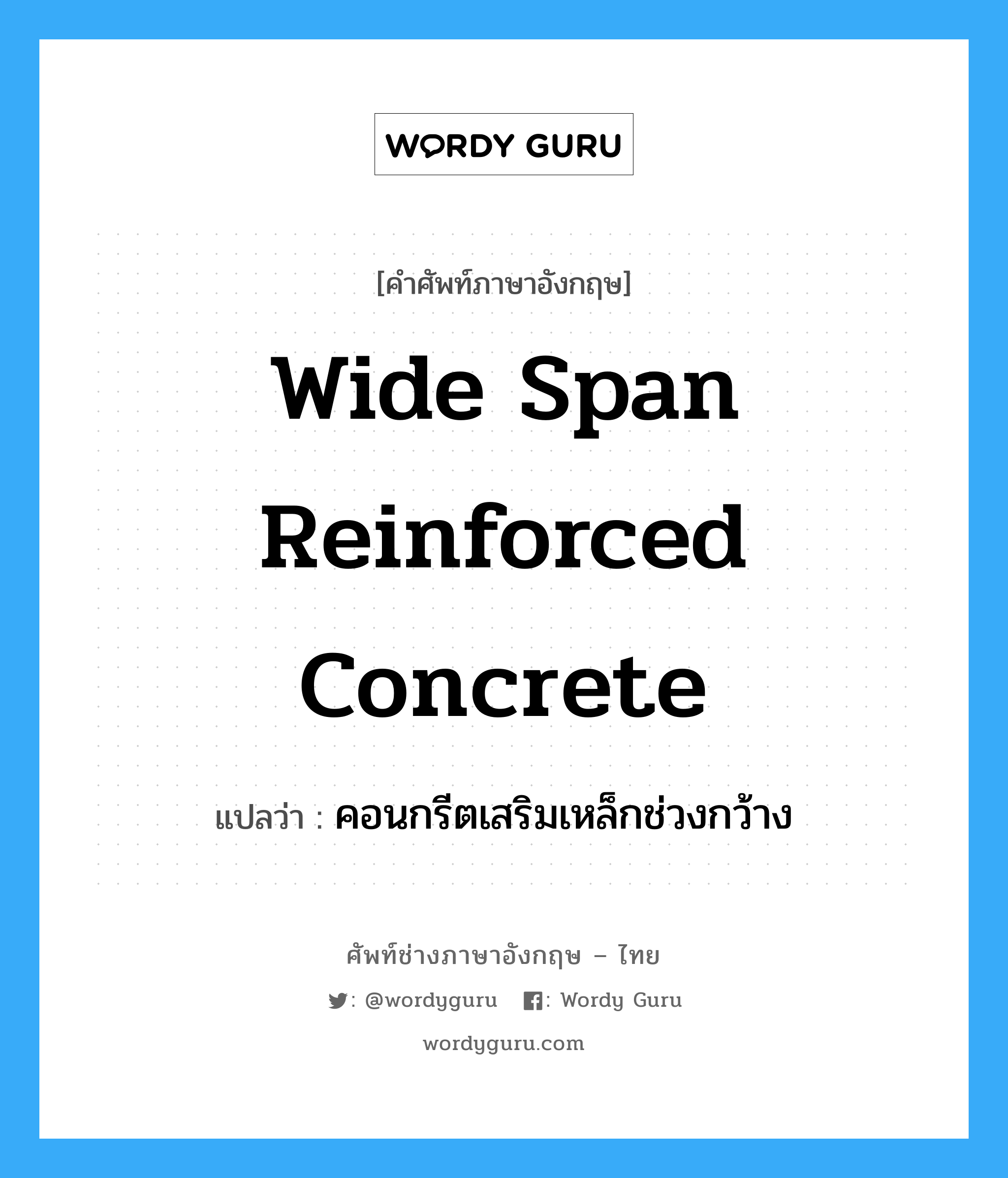 wide span reinforced concrete แปลว่า?, คำศัพท์ช่างภาษาอังกฤษ - ไทย wide span reinforced concrete คำศัพท์ภาษาอังกฤษ wide span reinforced concrete แปลว่า คอนกรีตเสริมเหล็กช่วงกว้าง