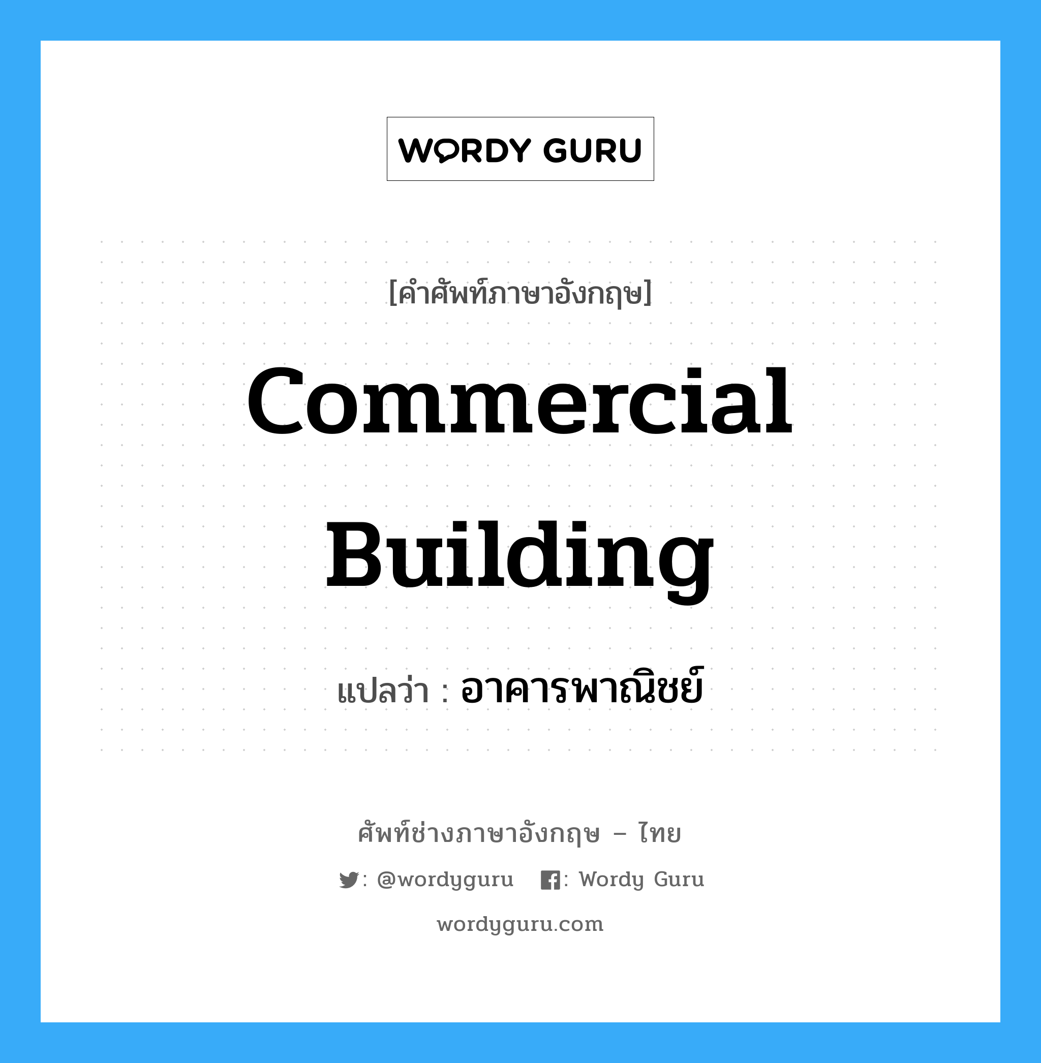 commercial building แปลว่า?, คำศัพท์ช่างภาษาอังกฤษ - ไทย commercial building คำศัพท์ภาษาอังกฤษ commercial building แปลว่า อาคารพาณิชย์