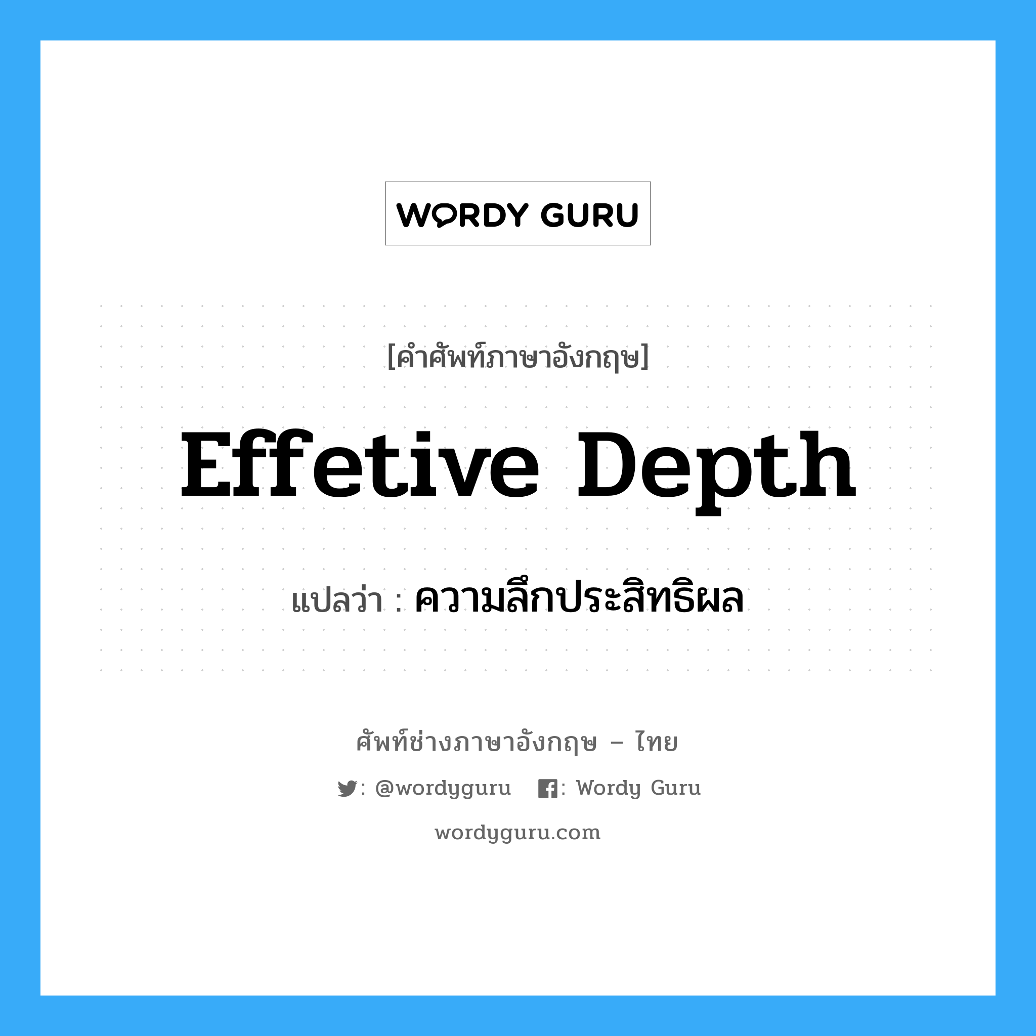 effetive depth แปลว่า?, คำศัพท์ช่างภาษาอังกฤษ - ไทย effetive depth คำศัพท์ภาษาอังกฤษ effetive depth แปลว่า ความลึกประสิทธิผล