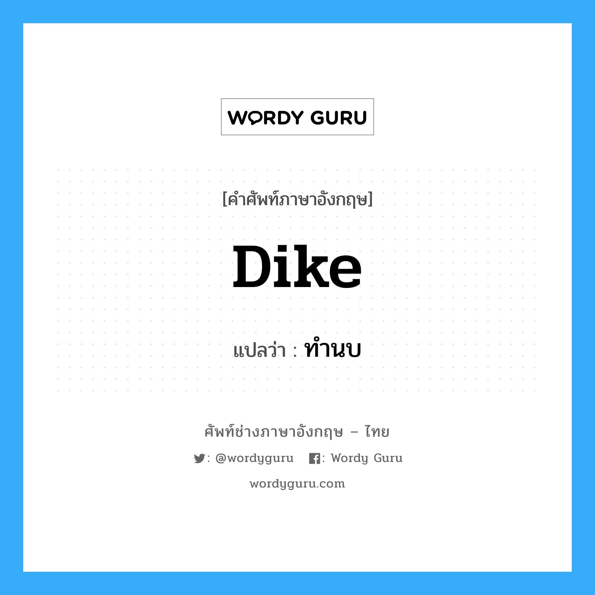 dike แปลว่า?, คำศัพท์ช่างภาษาอังกฤษ - ไทย dike คำศัพท์ภาษาอังกฤษ dike แปลว่า ทำนบ