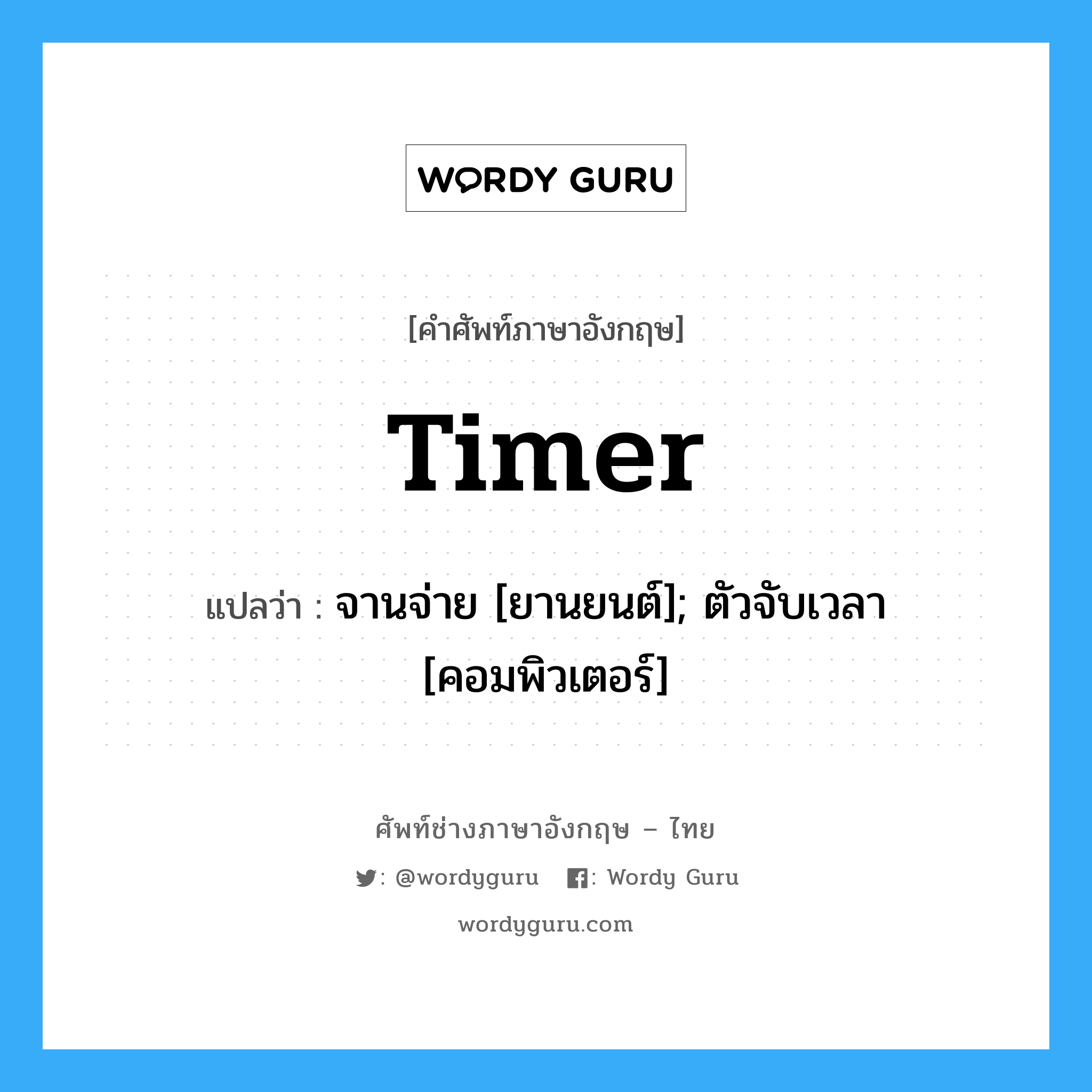 timer แปลว่า?, คำศัพท์ช่างภาษาอังกฤษ - ไทย timer คำศัพท์ภาษาอังกฤษ timer แปลว่า จานจ่าย [ยานยนต์]; ตัวจับเวลา [คอมพิวเตอร์]