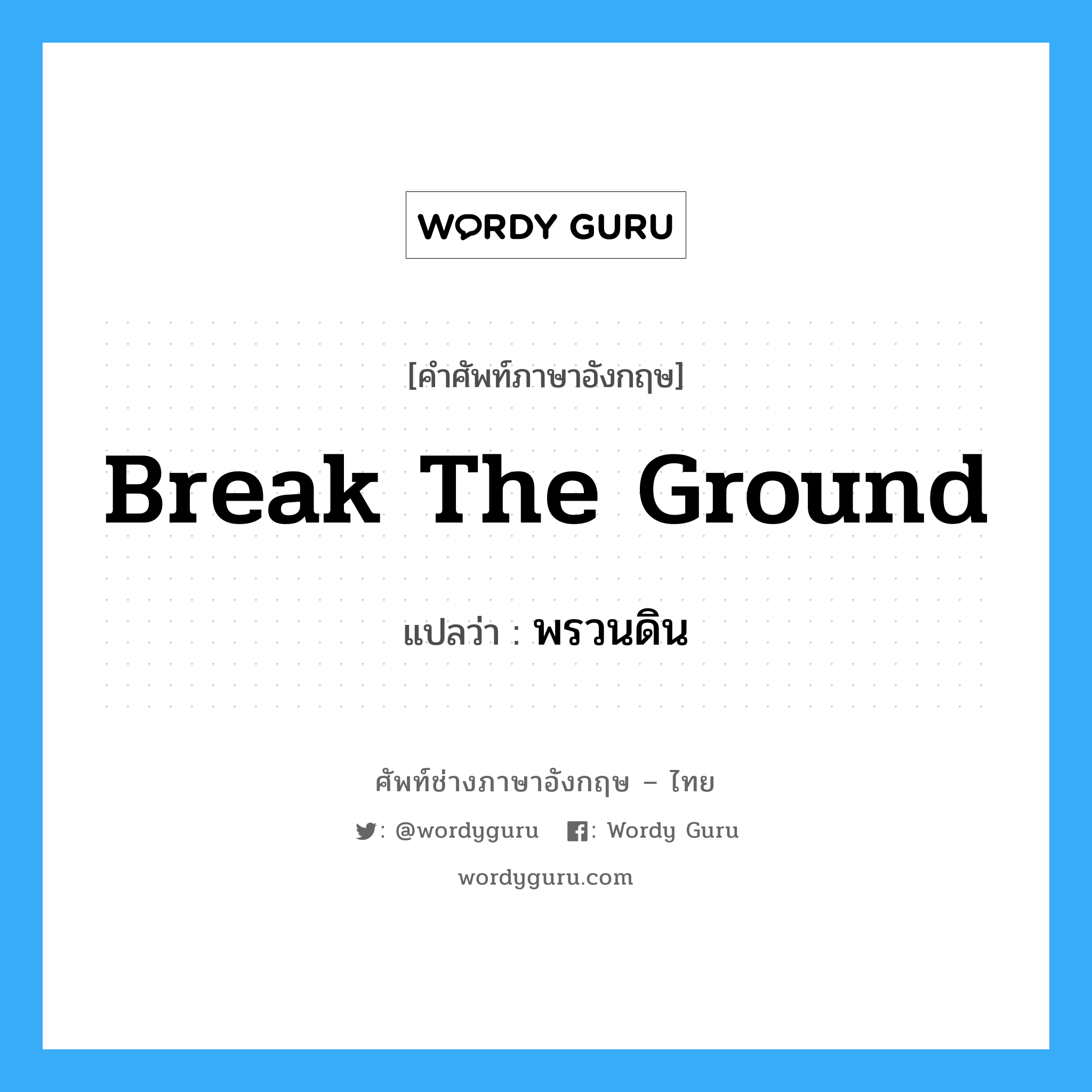 break the ground แปลว่า?, คำศัพท์ช่างภาษาอังกฤษ - ไทย break the ground คำศัพท์ภาษาอังกฤษ break the ground แปลว่า พรวนดิน