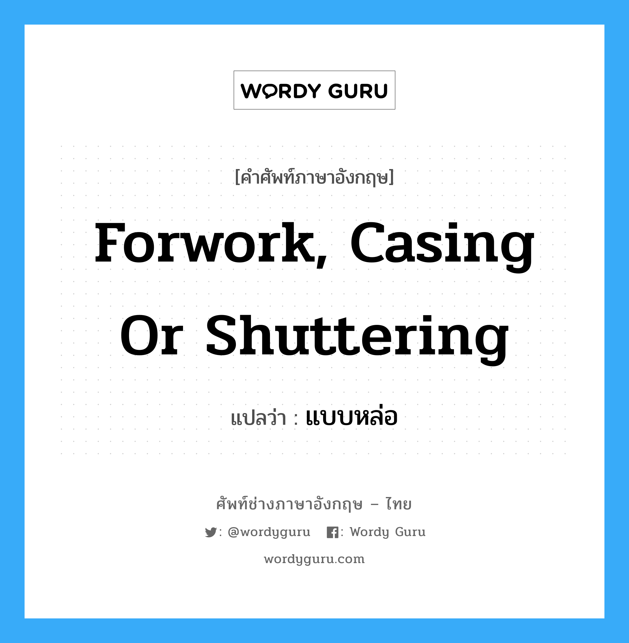 forwork, casing or shuttering แปลว่า?, คำศัพท์ช่างภาษาอังกฤษ - ไทย forwork, casing or shuttering คำศัพท์ภาษาอังกฤษ forwork, casing or shuttering แปลว่า แบบหล่อ