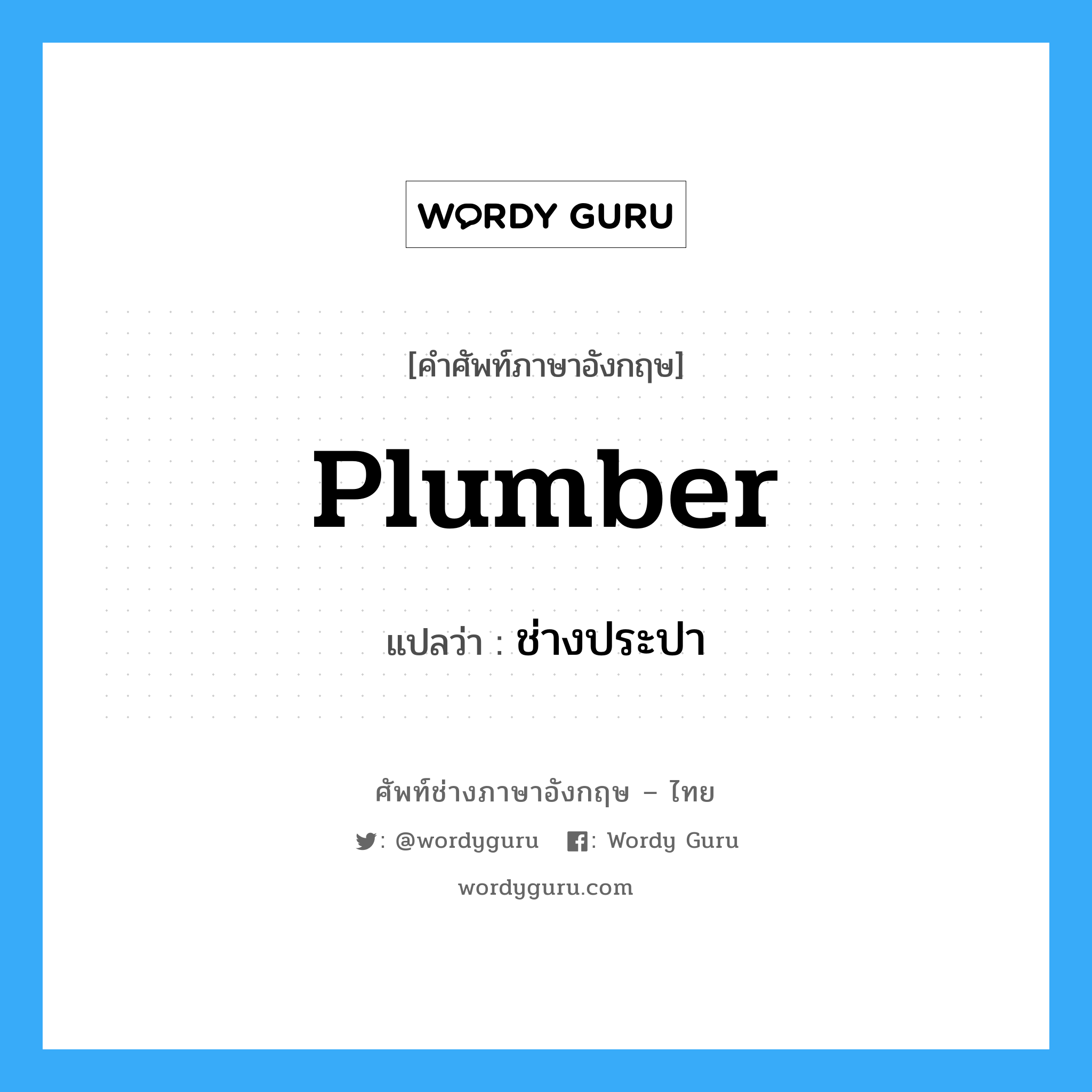 plumber แปลว่า?, คำศัพท์ช่างภาษาอังกฤษ - ไทย plumber คำศัพท์ภาษาอังกฤษ plumber แปลว่า ช่างประปา