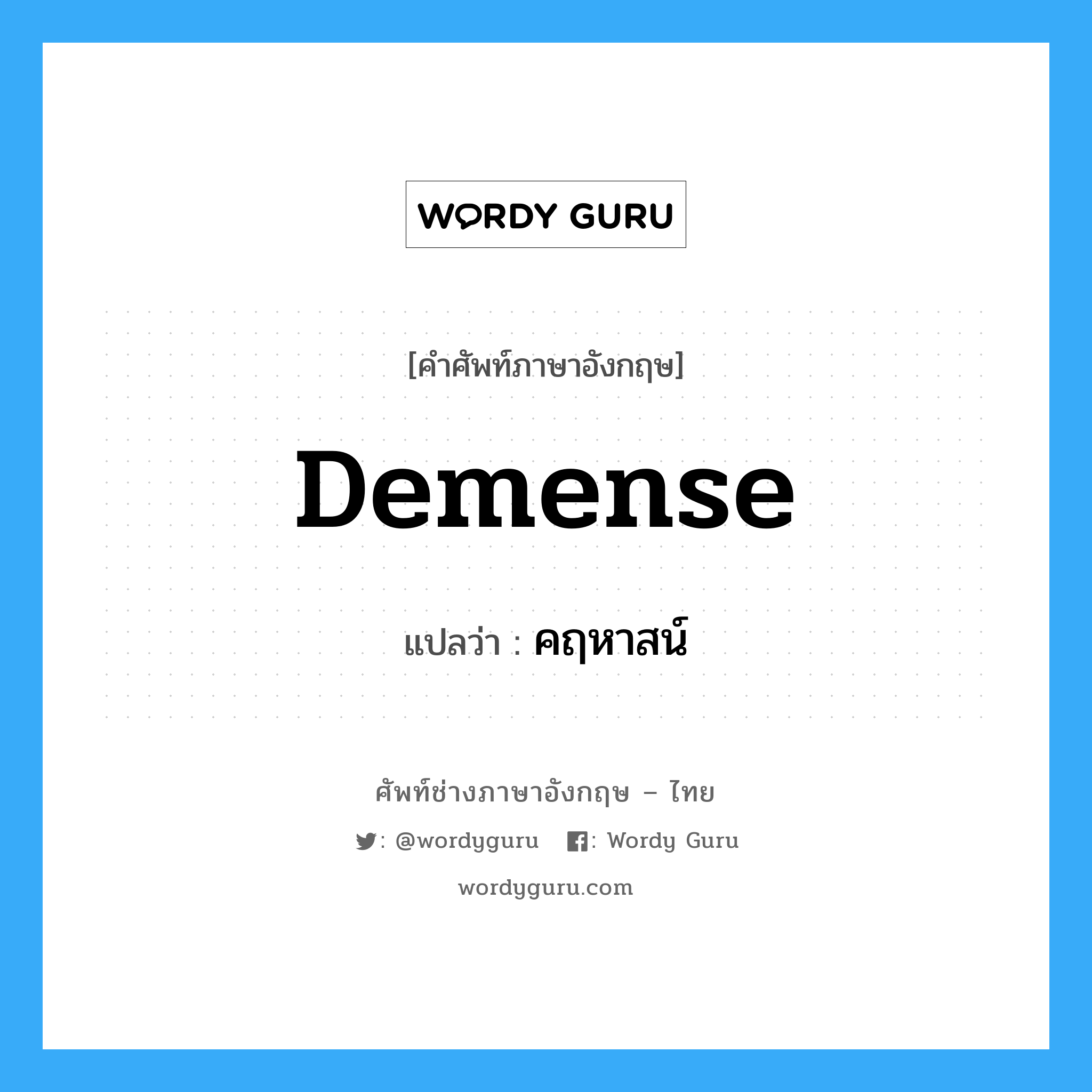 demense แปลว่า?, คำศัพท์ช่างภาษาอังกฤษ - ไทย demense คำศัพท์ภาษาอังกฤษ demense แปลว่า คฤหาสน์