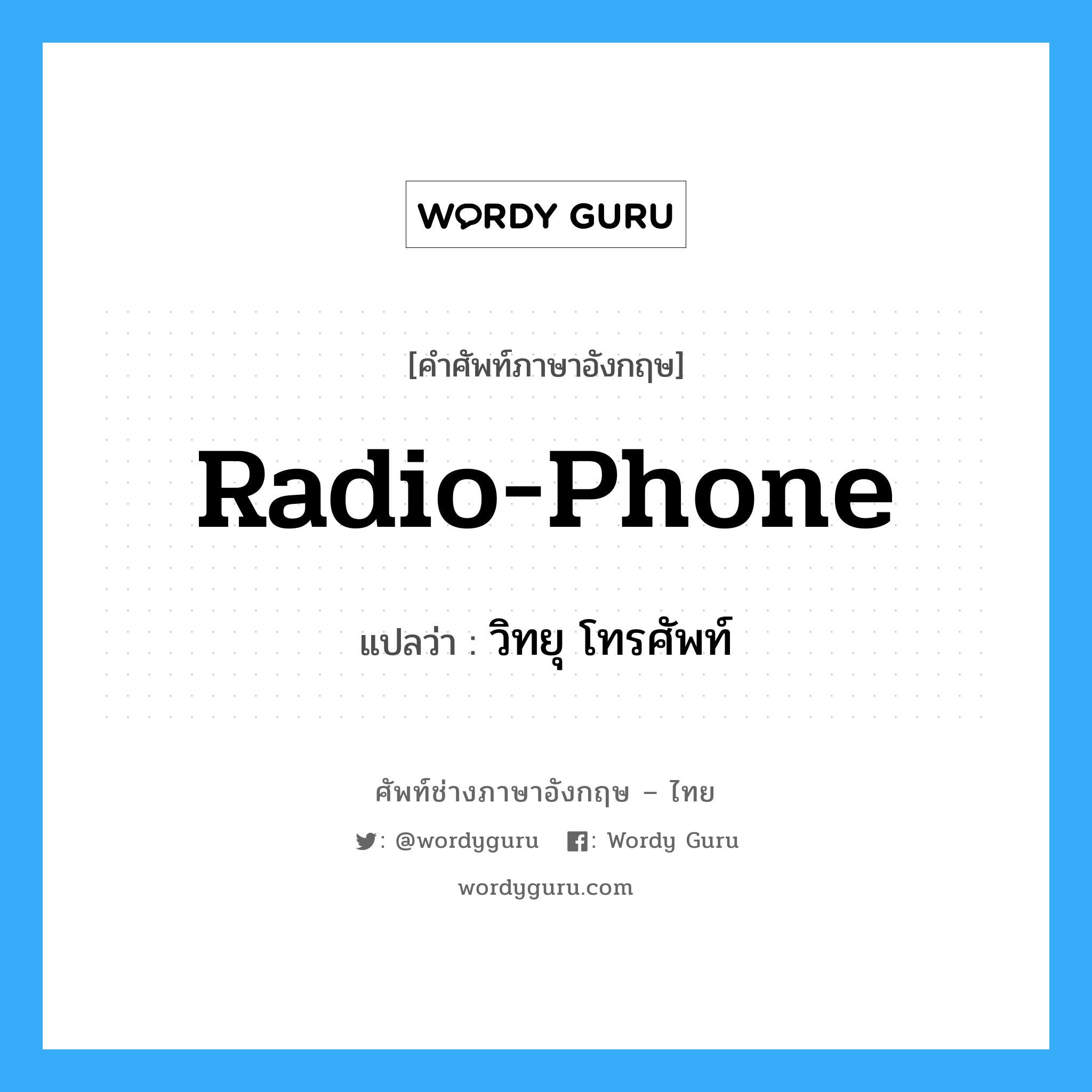 radio-phone แปลว่า?, คำศัพท์ช่างภาษาอังกฤษ - ไทย radio-phone คำศัพท์ภาษาอังกฤษ radio-phone แปลว่า วิทยุ โทรศัพท์