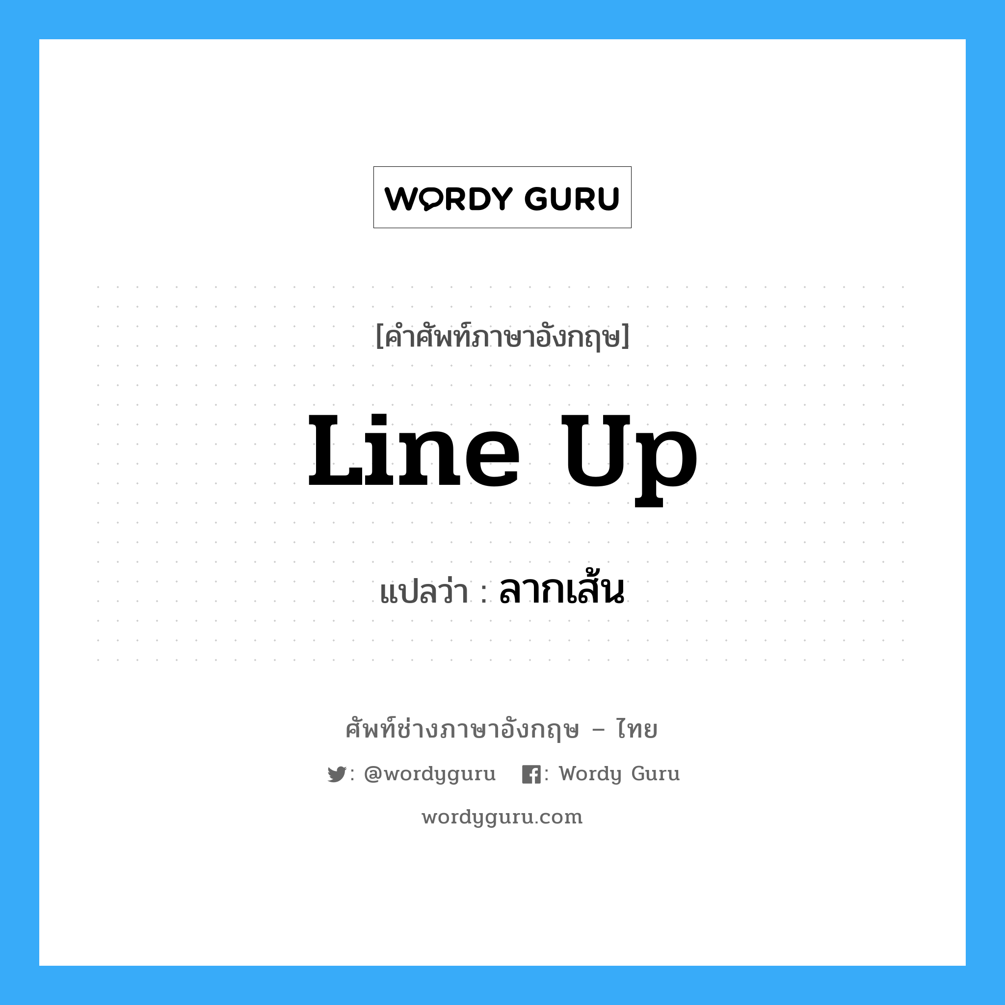 line up แปลว่า?, คำศัพท์ช่างภาษาอังกฤษ - ไทย line up คำศัพท์ภาษาอังกฤษ line up แปลว่า ลากเส้น