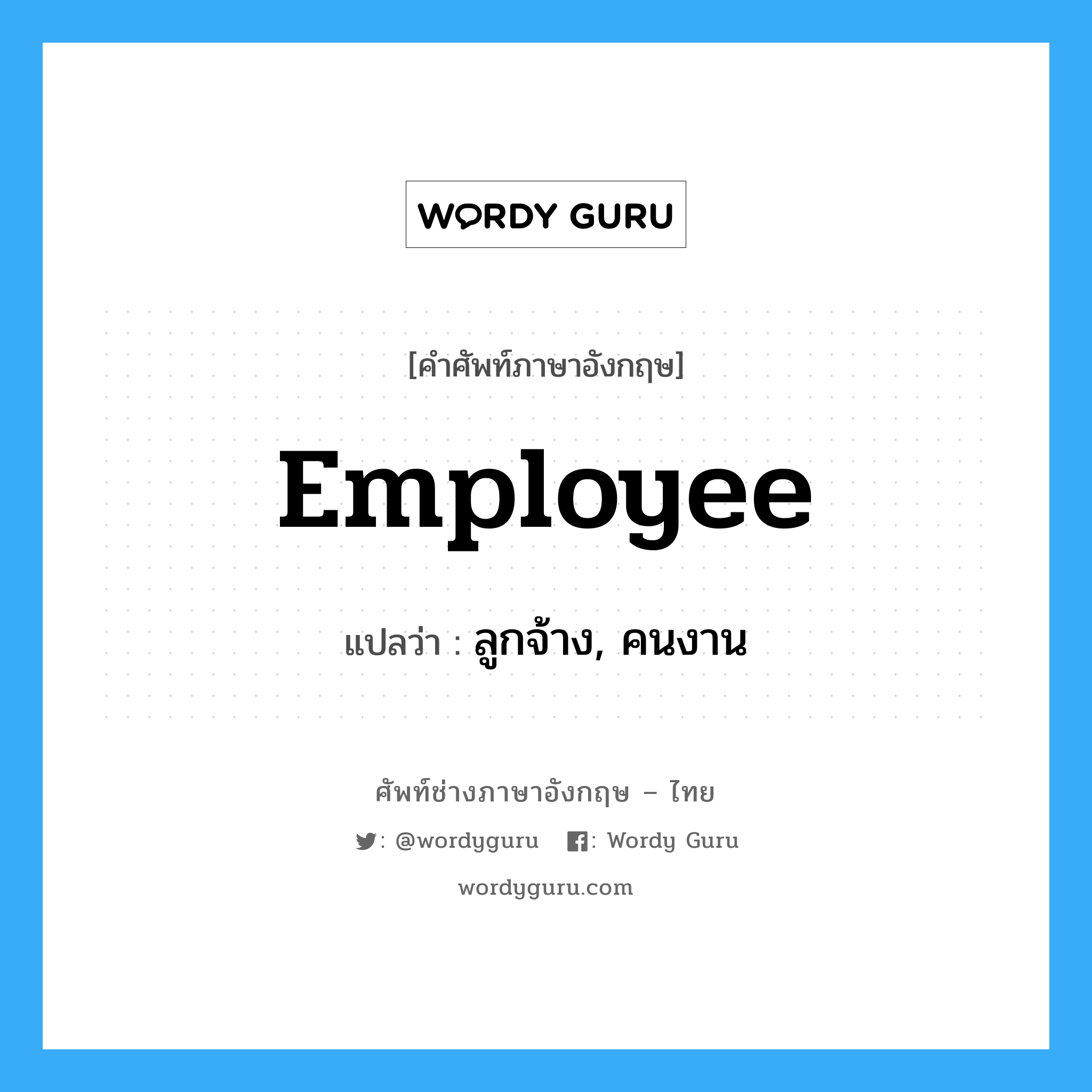 employee แปลว่า?, คำศัพท์ช่างภาษาอังกฤษ - ไทย employee คำศัพท์ภาษาอังกฤษ employee แปลว่า ลูกจ้าง, คนงาน