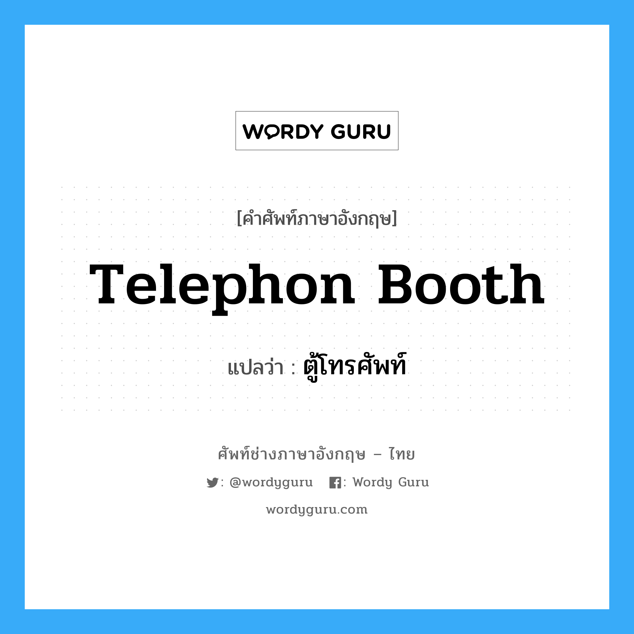 telephon booth แปลว่า?, คำศัพท์ช่างภาษาอังกฤษ - ไทย telephon booth คำศัพท์ภาษาอังกฤษ telephon booth แปลว่า ตู้โทรศัพท์