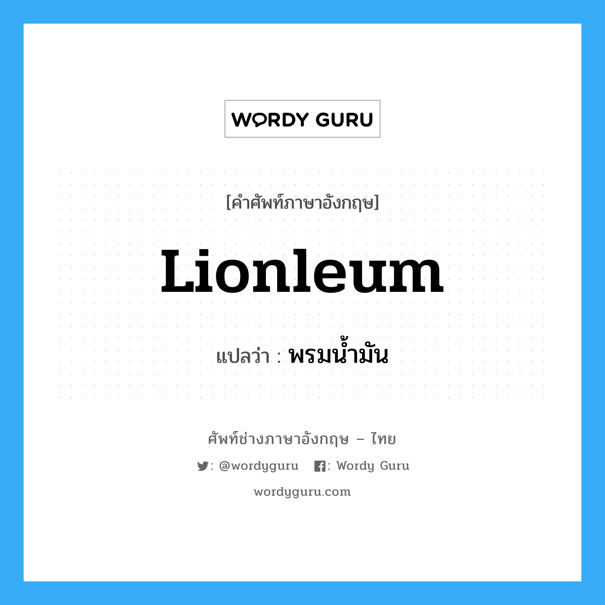 lionleum แปลว่า?, คำศัพท์ช่างภาษาอังกฤษ - ไทย lionleum คำศัพท์ภาษาอังกฤษ lionleum แปลว่า พรมน้ำมัน