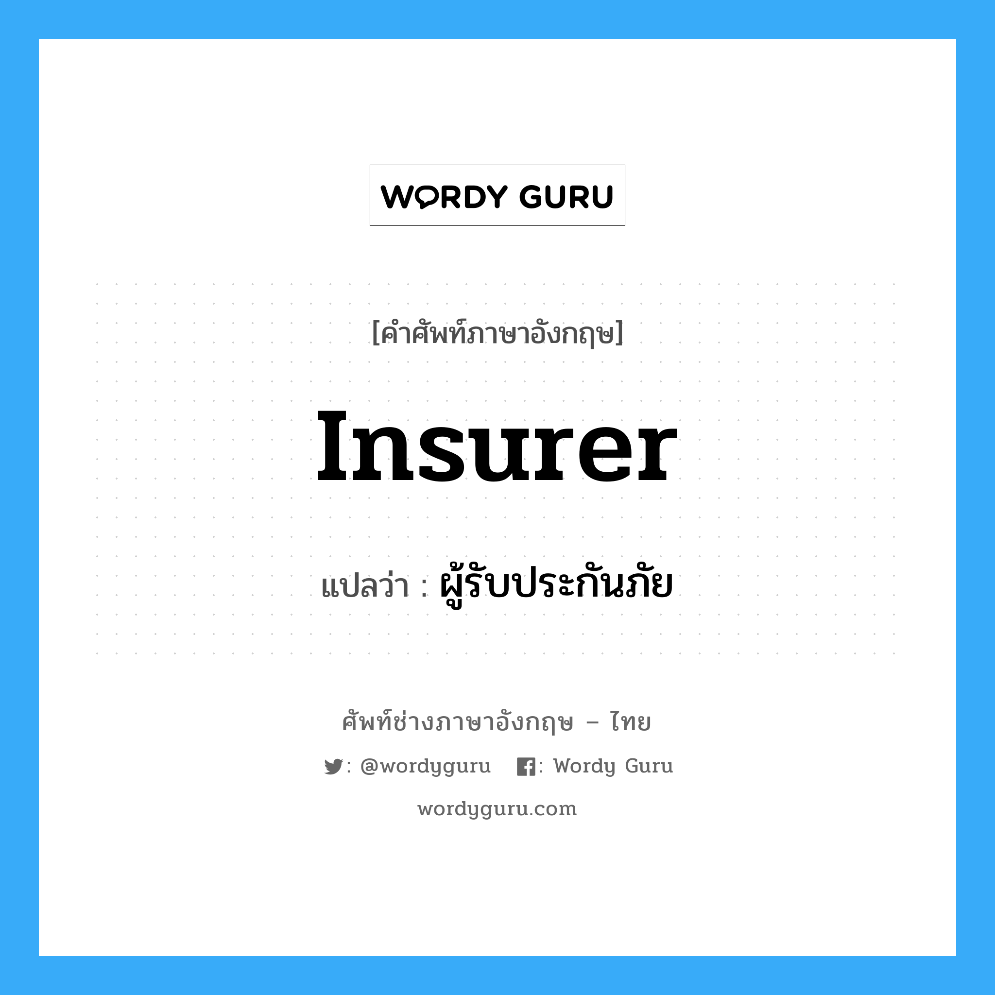 Insurer แปลว่า?, คำศัพท์ช่างภาษาอังกฤษ - ไทย Insurer คำศัพท์ภาษาอังกฤษ Insurer แปลว่า ผู้รับประกันภัย