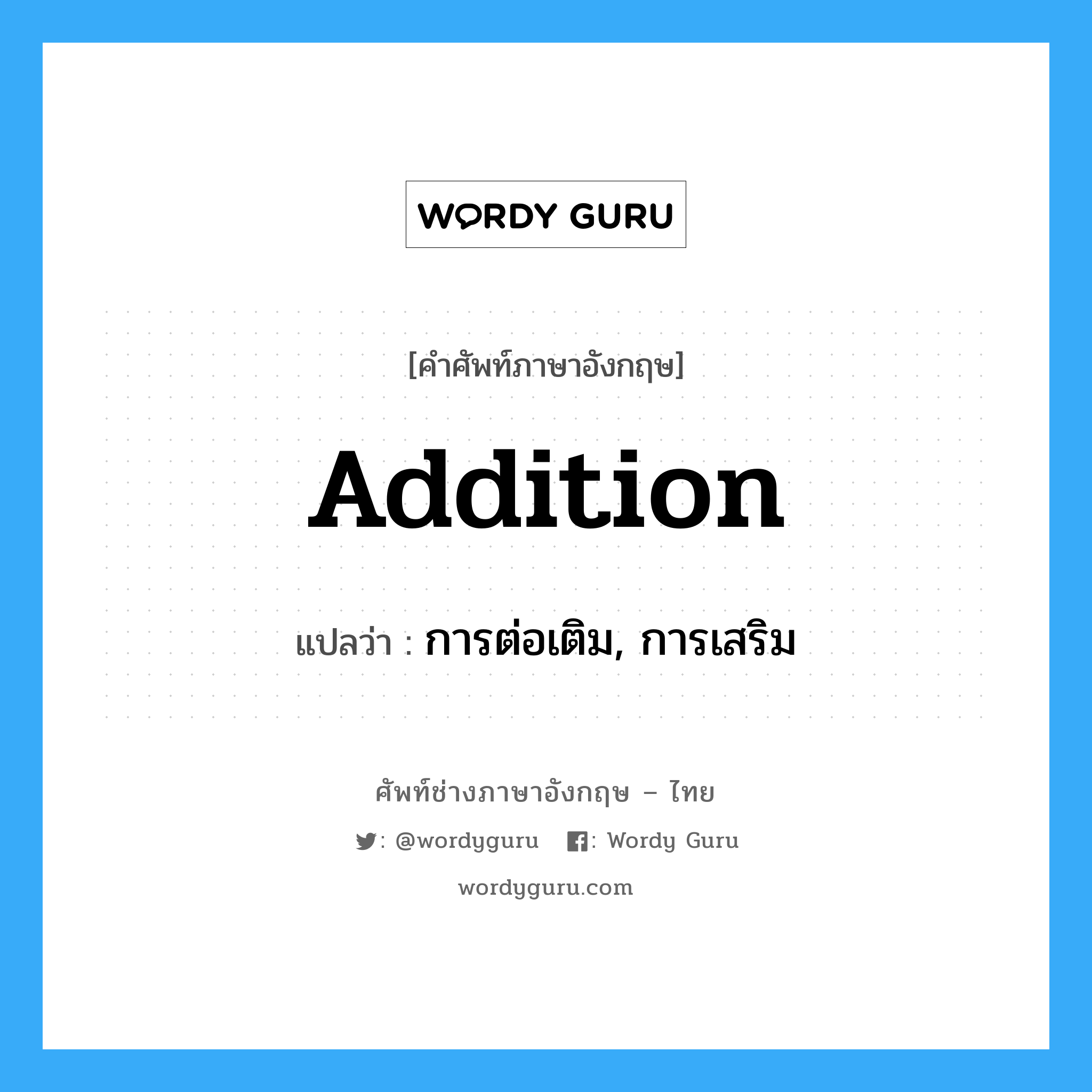 addition แปลว่า?, คำศัพท์ช่างภาษาอังกฤษ - ไทย addition คำศัพท์ภาษาอังกฤษ addition แปลว่า การต่อเติม, การเสริม