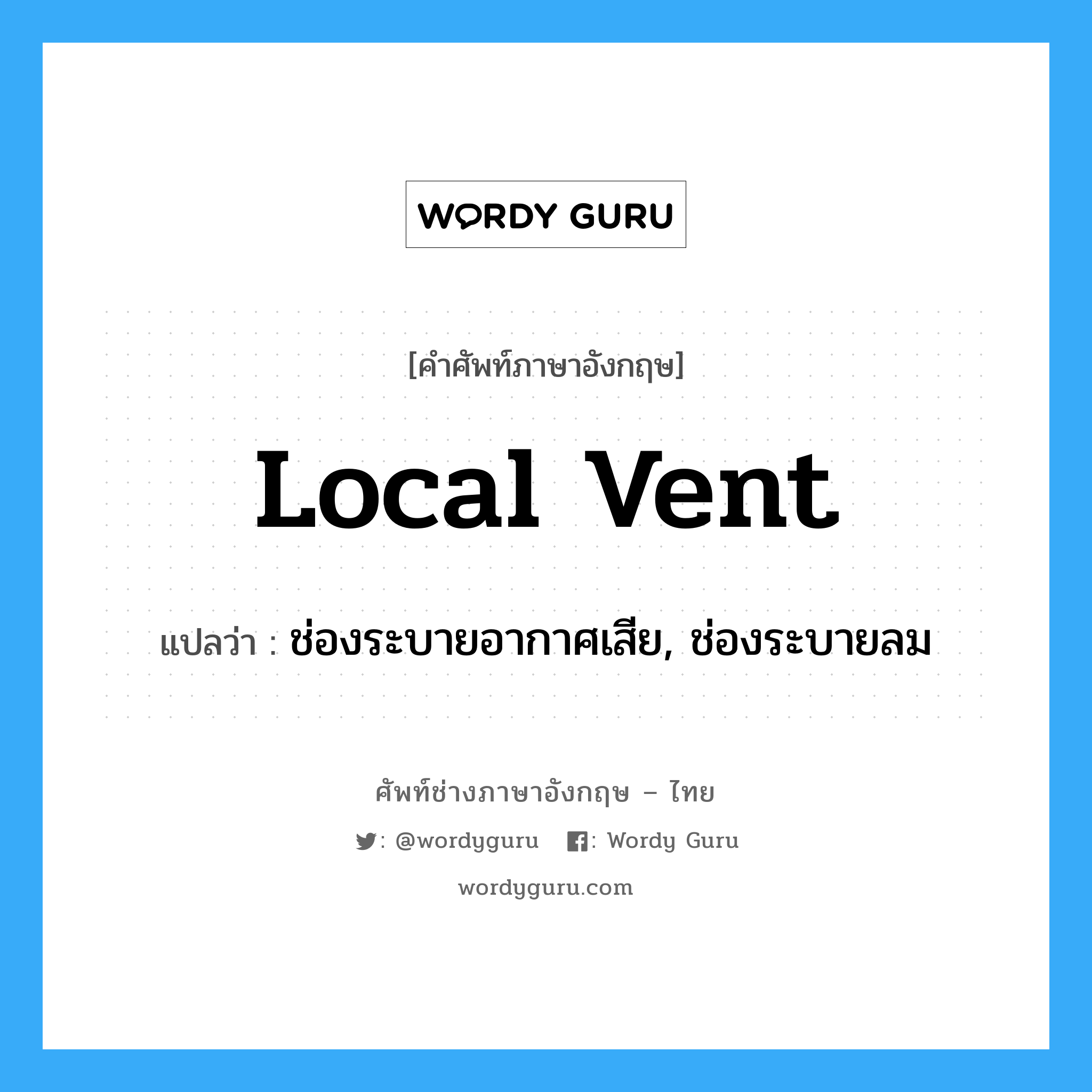 local vent แปลว่า?, คำศัพท์ช่างภาษาอังกฤษ - ไทย local vent คำศัพท์ภาษาอังกฤษ local vent แปลว่า ช่องระบายอากาศเสีย, ช่องระบายลม