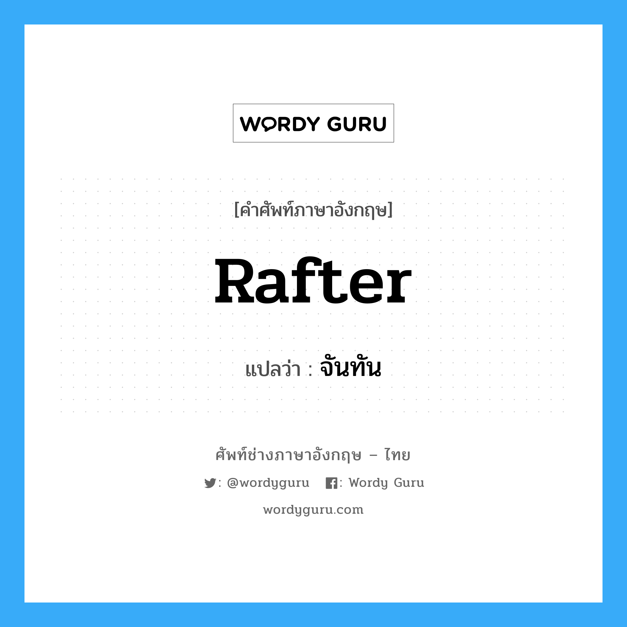 rafter แปลว่า?, คำศัพท์ช่างภาษาอังกฤษ - ไทย rafter คำศัพท์ภาษาอังกฤษ rafter แปลว่า จันทัน