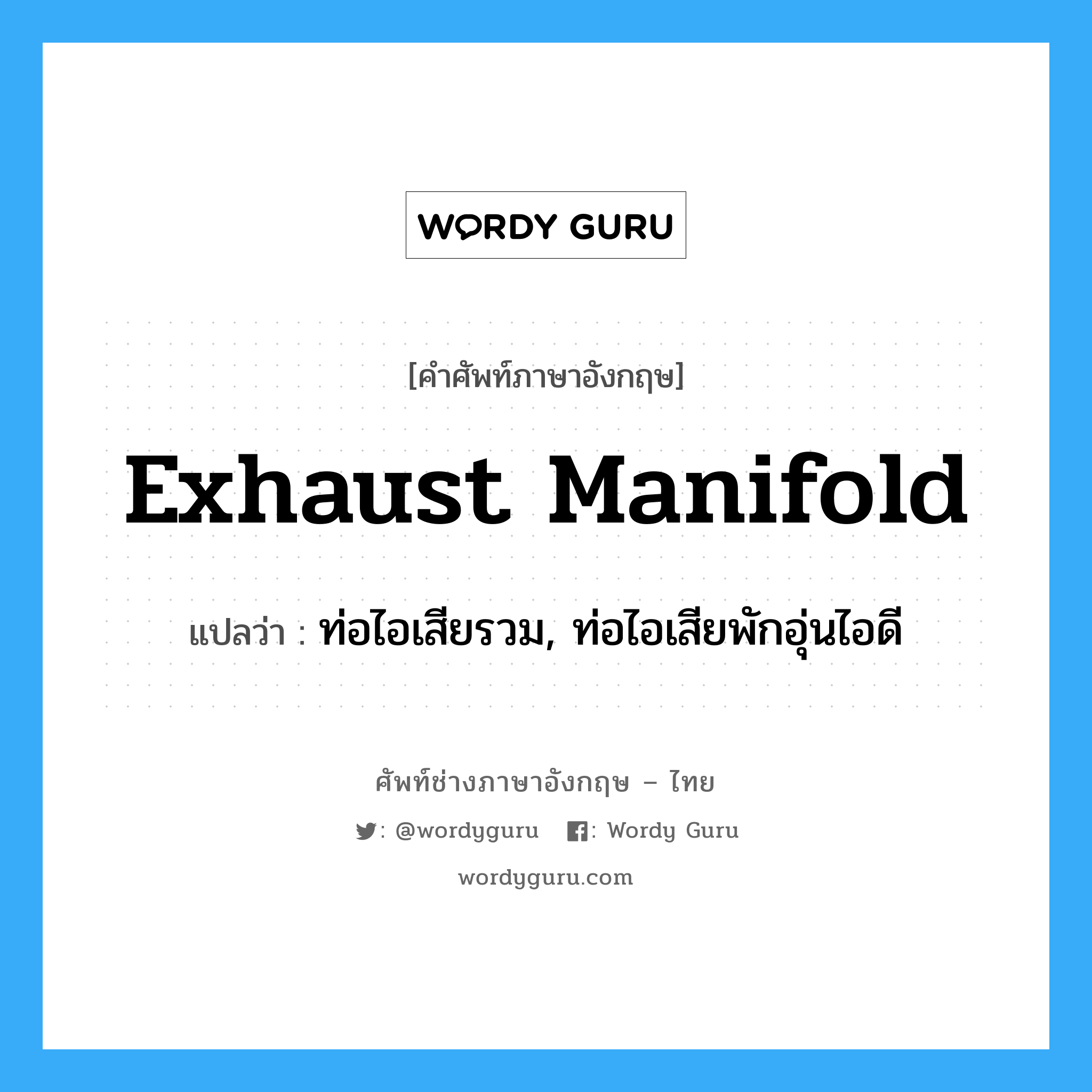 exhaust manifold แปลว่า?, คำศัพท์ช่างภาษาอังกฤษ - ไทย exhaust manifold คำศัพท์ภาษาอังกฤษ exhaust manifold แปลว่า ท่อไอเสียรวม, ท่อไอเสียพักอุ่นไอดี