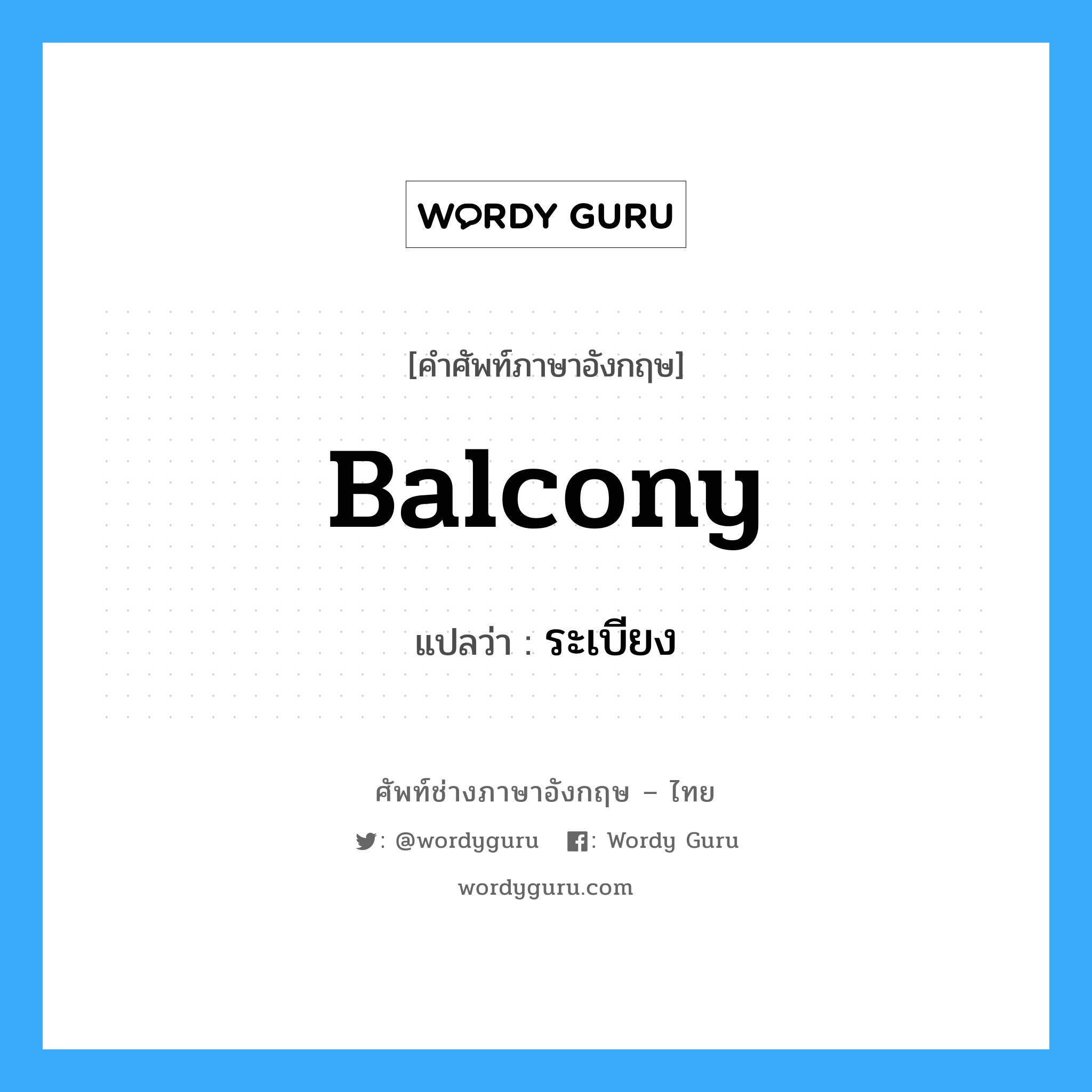 balcony แปลว่า?, คำศัพท์ช่างภาษาอังกฤษ - ไทย balcony คำศัพท์ภาษาอังกฤษ balcony แปลว่า ระเบียง