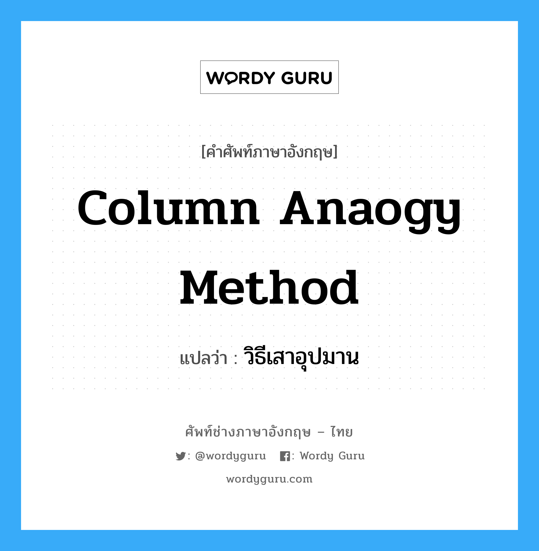 Column Anaogy Method แปลว่า?, คำศัพท์ช่างภาษาอังกฤษ - ไทย Column Anaogy Method คำศัพท์ภาษาอังกฤษ Column Anaogy Method แปลว่า วิธีเสาอุปมาน