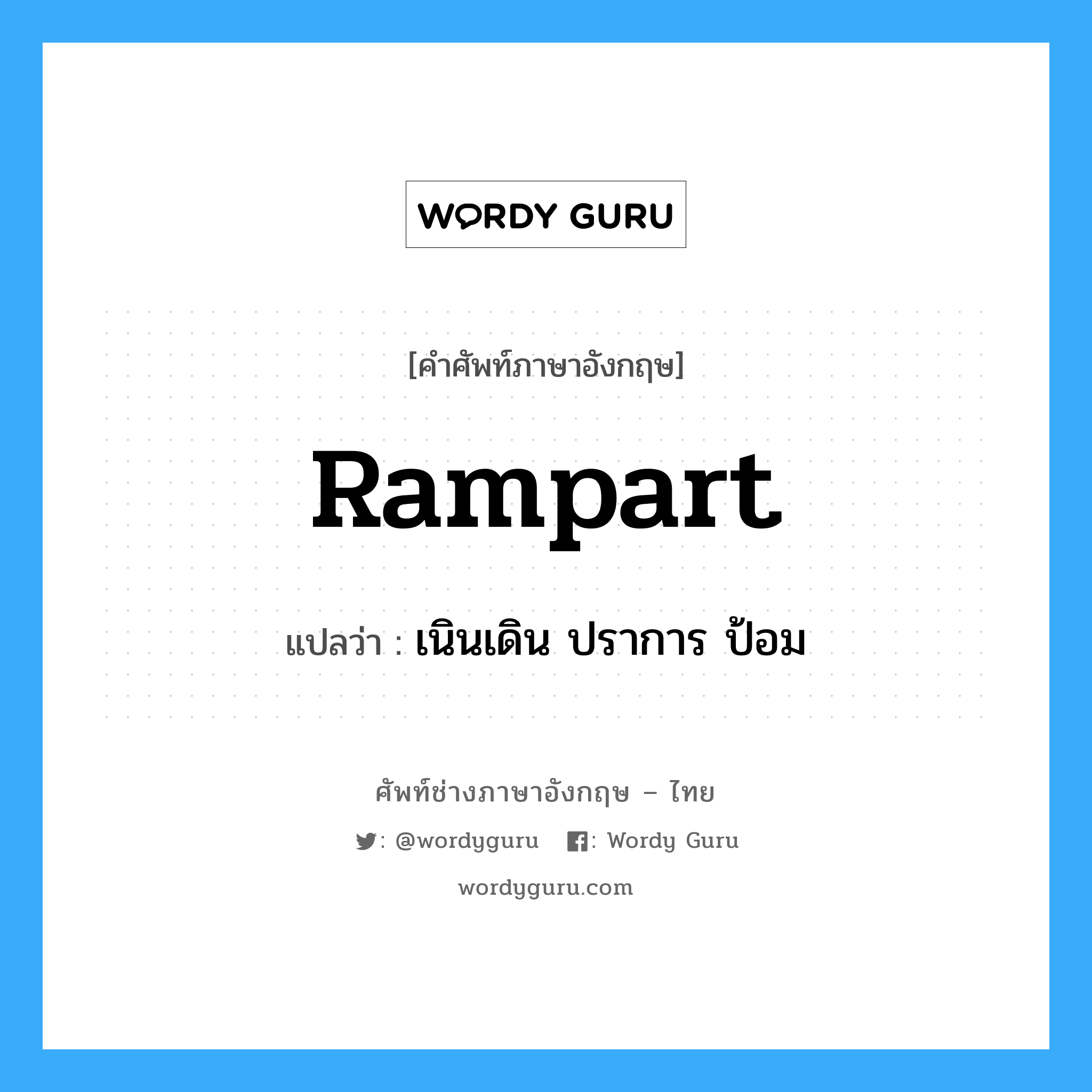 rampart แปลว่า?, คำศัพท์ช่างภาษาอังกฤษ - ไทย rampart คำศัพท์ภาษาอังกฤษ rampart แปลว่า เนินเดิน ปราการ ป้อม