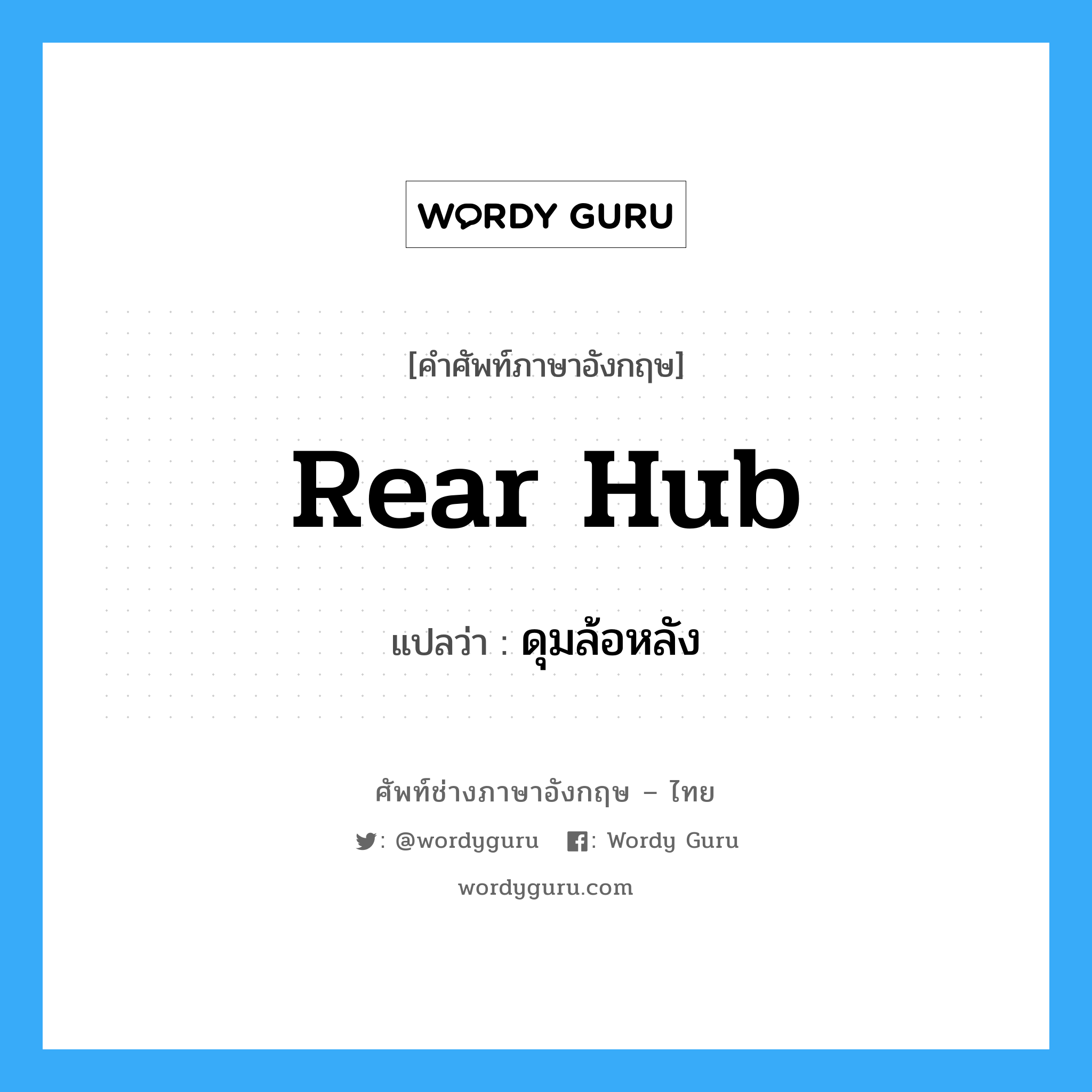 rear hub แปลว่า?, คำศัพท์ช่างภาษาอังกฤษ - ไทย rear hub คำศัพท์ภาษาอังกฤษ rear hub แปลว่า ดุมล้อหลัง