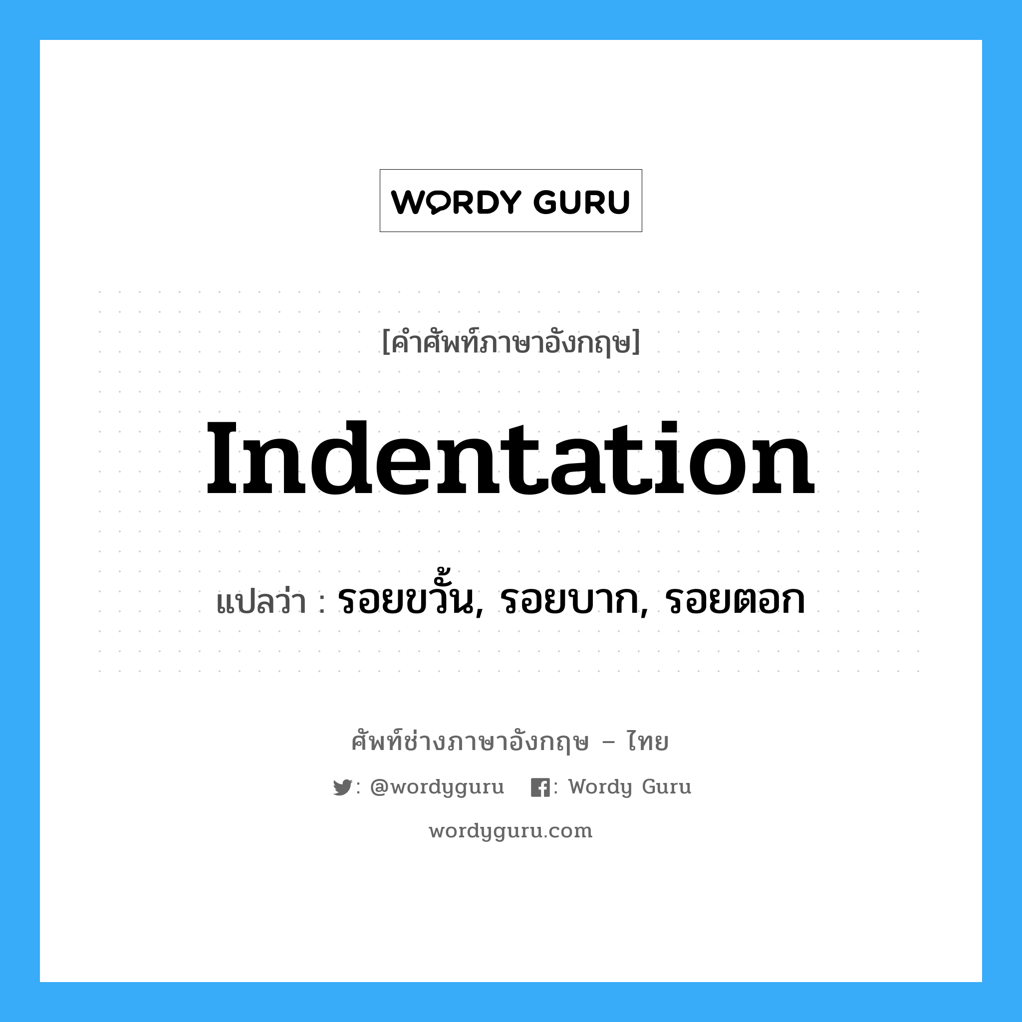 indentation แปลว่า?, คำศัพท์ช่างภาษาอังกฤษ - ไทย indentation คำศัพท์ภาษาอังกฤษ indentation แปลว่า รอยขวั้น, รอยบาก, รอยตอก