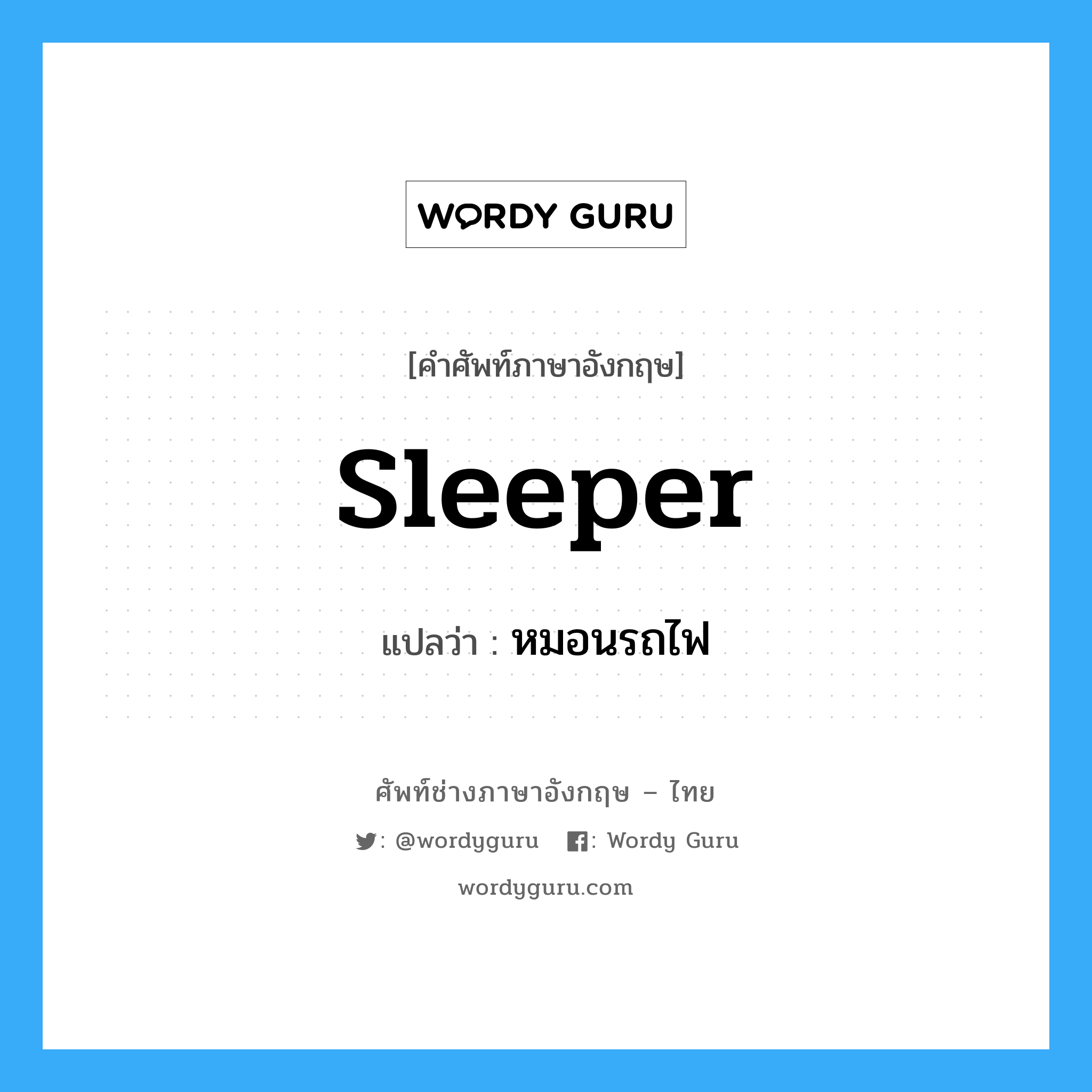 sleeper แปลว่า?, คำศัพท์ช่างภาษาอังกฤษ - ไทย sleeper คำศัพท์ภาษาอังกฤษ sleeper แปลว่า หมอนรถไฟ