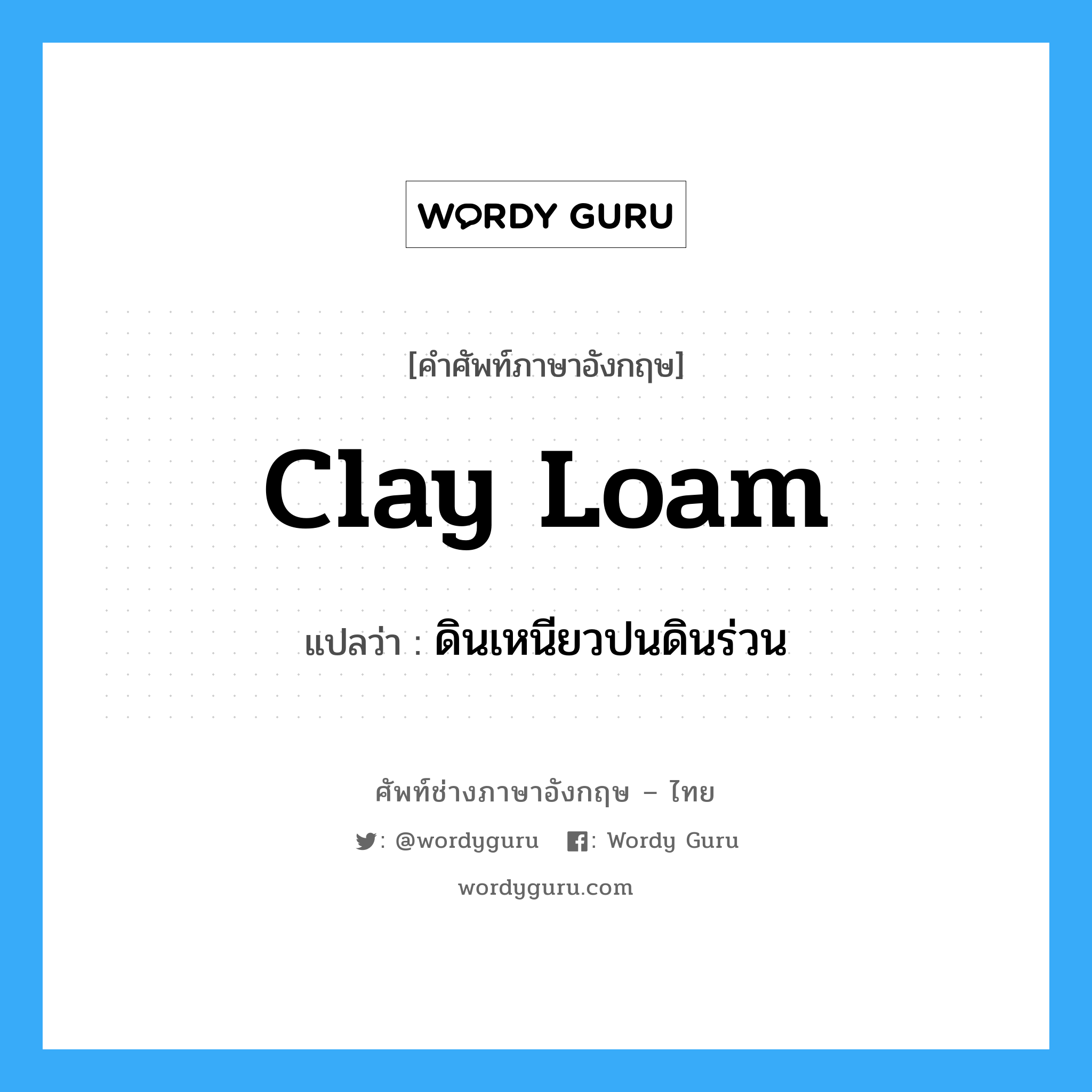 clay loam แปลว่า?, คำศัพท์ช่างภาษาอังกฤษ - ไทย clay loam คำศัพท์ภาษาอังกฤษ clay loam แปลว่า ดินเหนียวปนดินร่วน