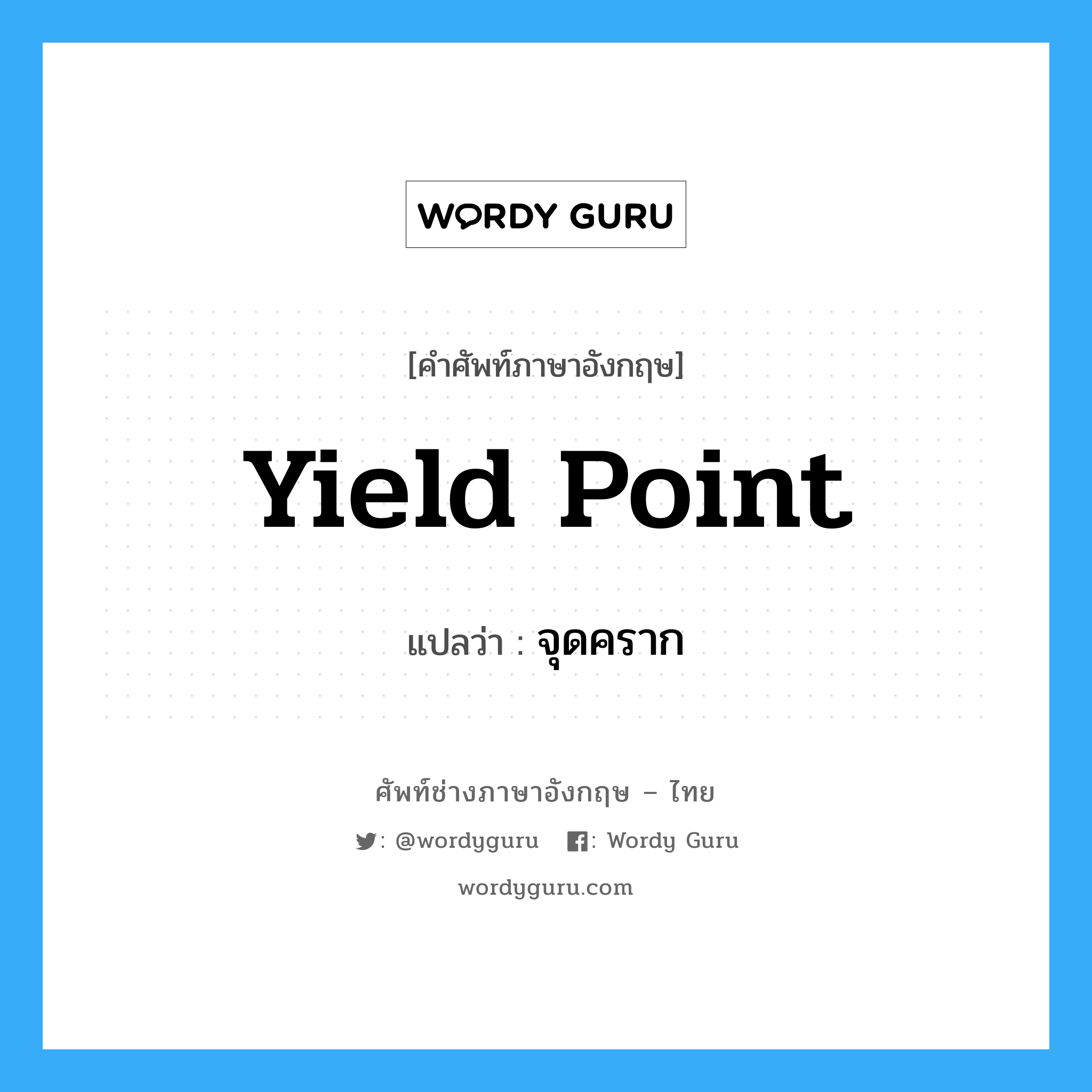 yield-point แปลว่า?, คำศัพท์ช่างภาษาอังกฤษ - ไทย yield point คำศัพท์ภาษาอังกฤษ yield point แปลว่า จุดคราก