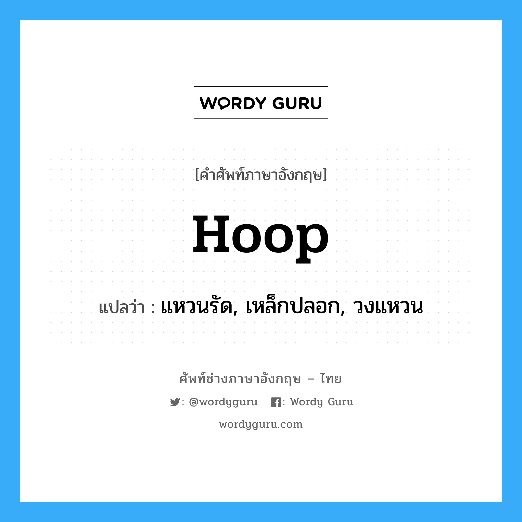 hoop แปลว่า?, คำศัพท์ช่างภาษาอังกฤษ - ไทย hoop คำศัพท์ภาษาอังกฤษ hoop แปลว่า แหวนรัด, เหล็กปลอก, วงแหวน