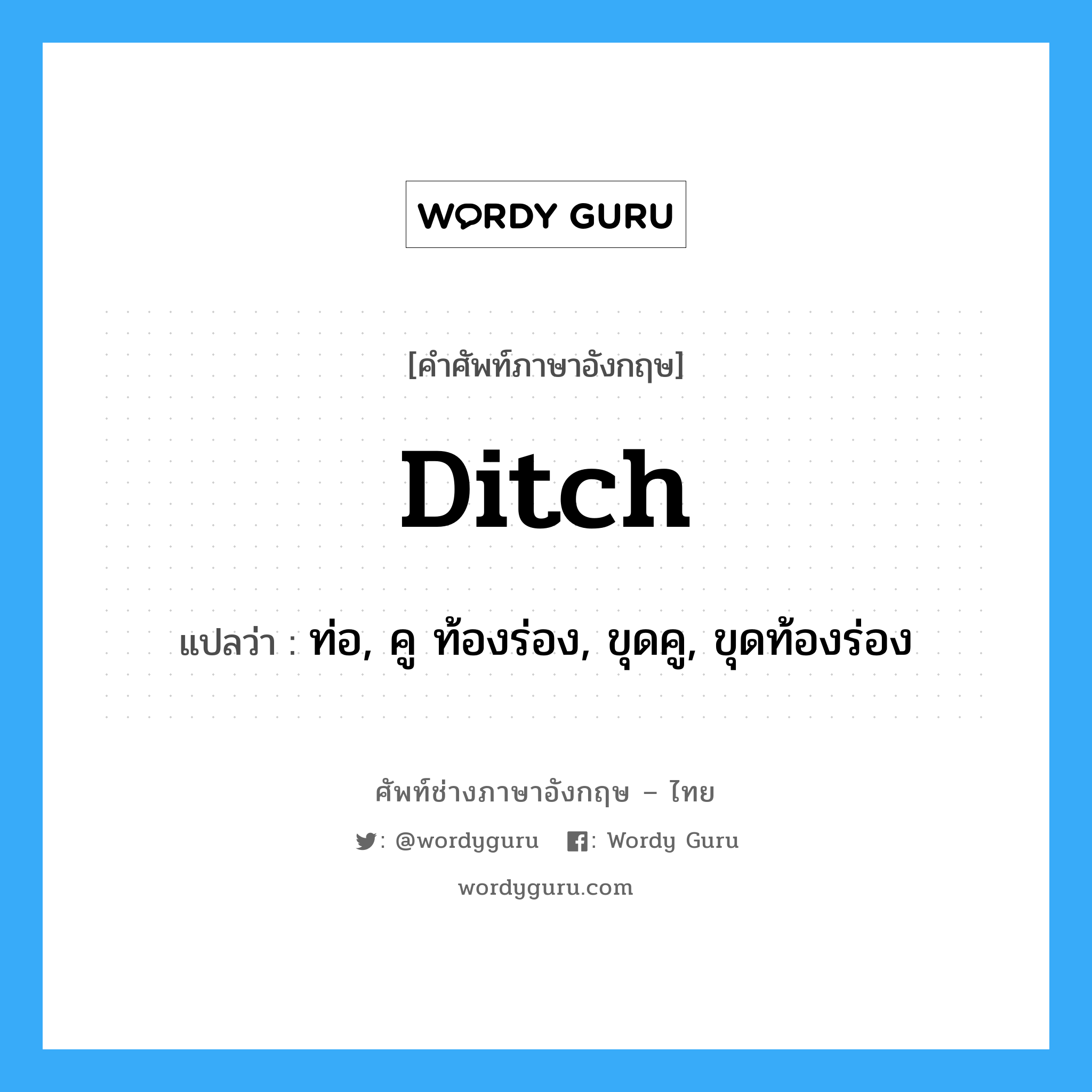 ditch แปลว่า?, คำศัพท์ช่างภาษาอังกฤษ - ไทย ditch คำศัพท์ภาษาอังกฤษ ditch แปลว่า ท่อ, คู ท้องร่อง, ขุดคู, ขุดท้องร่อง