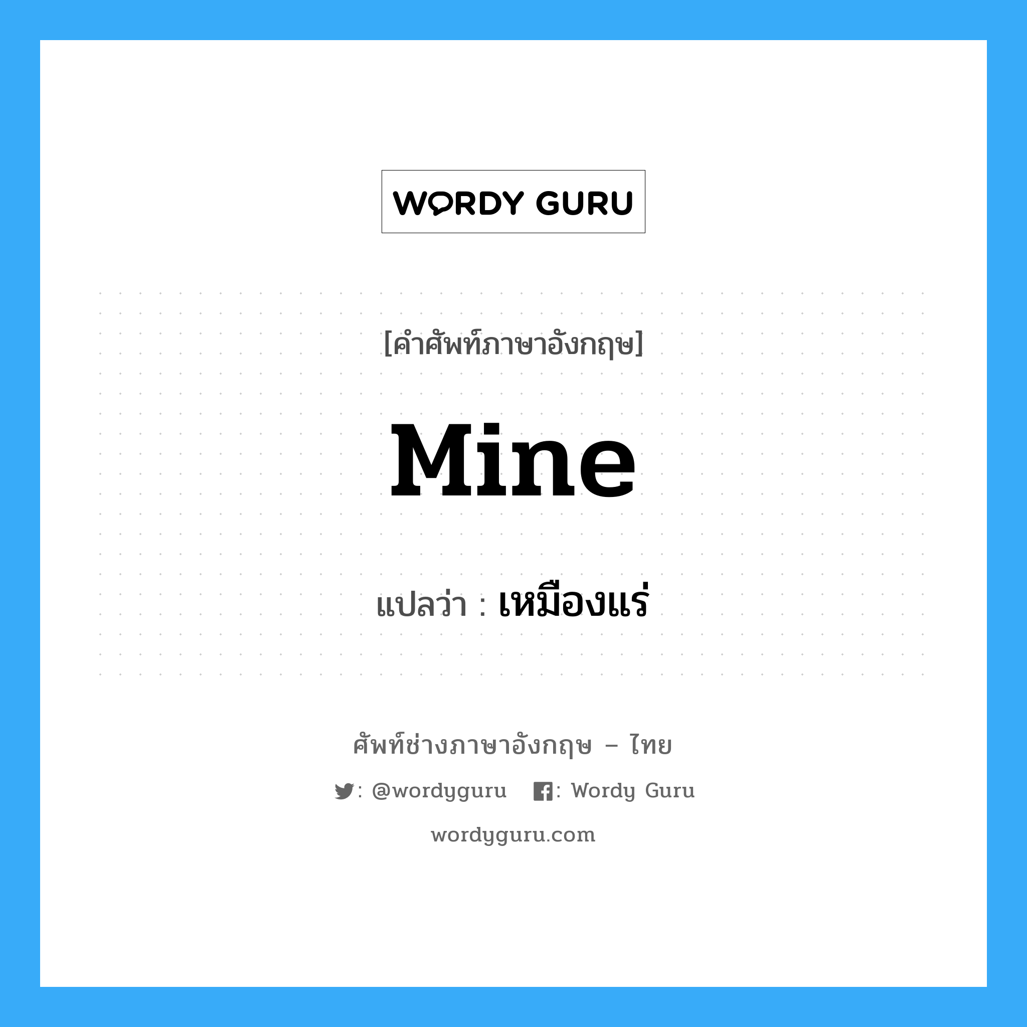 mine แปลว่า?, คำศัพท์ช่างภาษาอังกฤษ - ไทย mine คำศัพท์ภาษาอังกฤษ mine แปลว่า เหมืองแร่